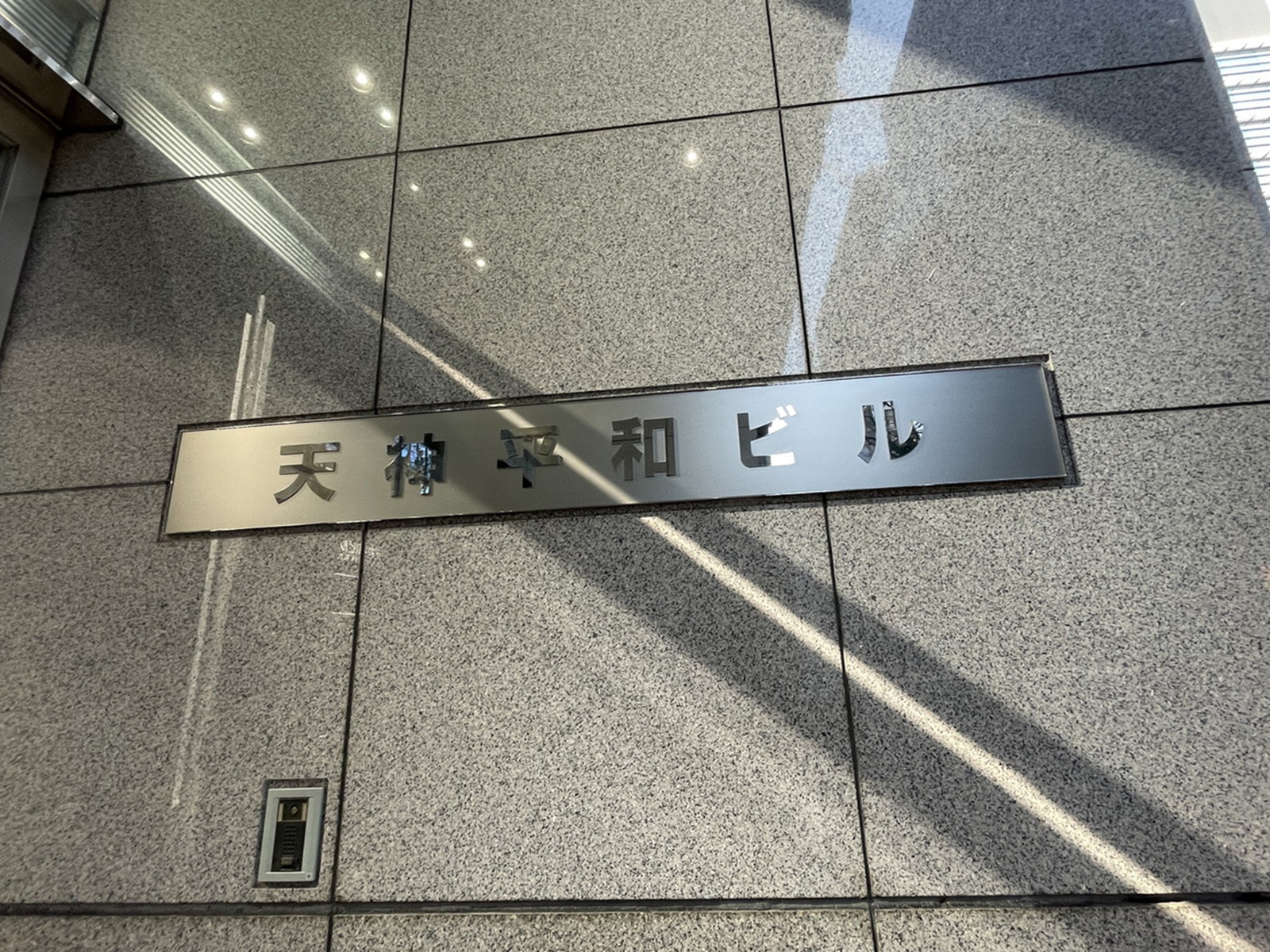 ネームプレート:天神平和ビル