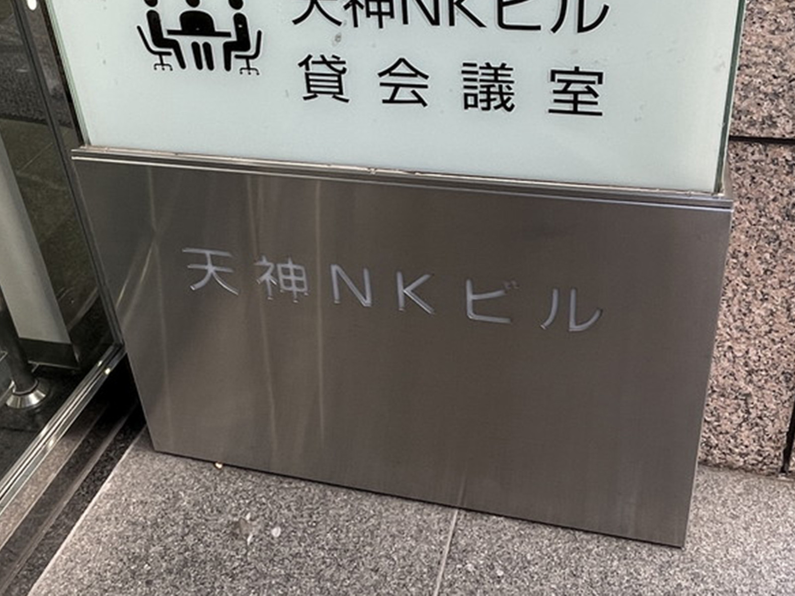 ネームプレート：天神NKビル