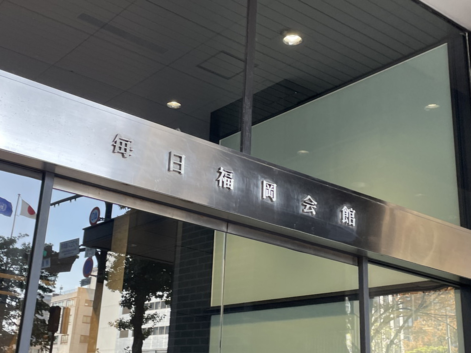 ネームプレート：毎日福岡会館