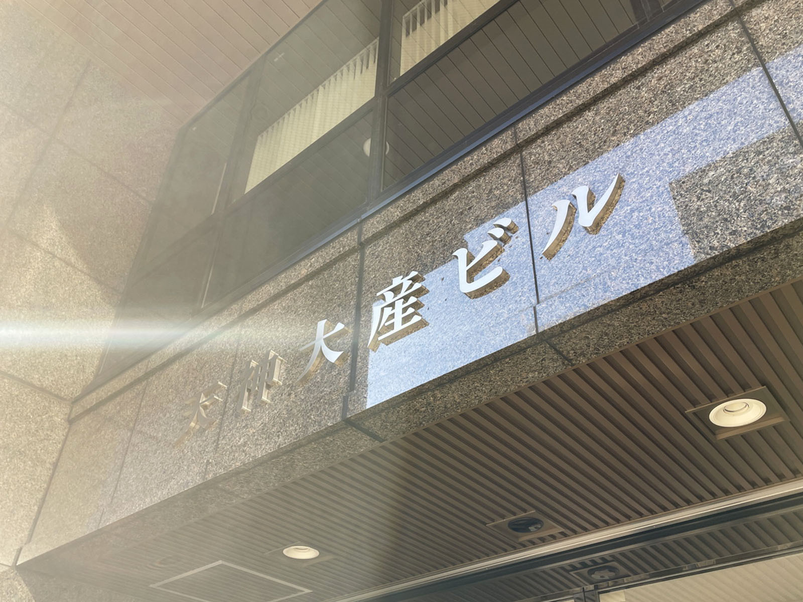 ネームプレート:天神大産ビル