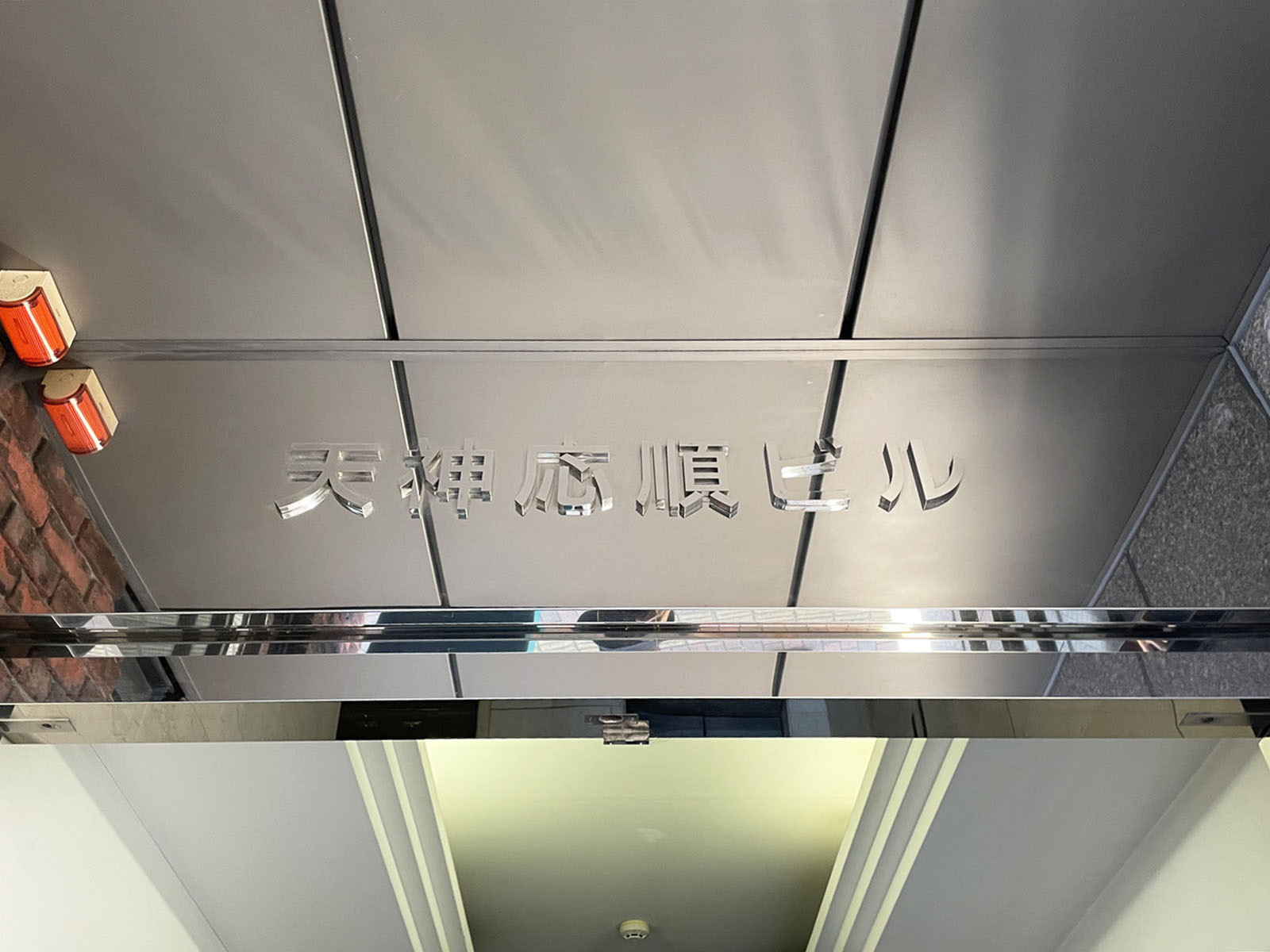 ネームプレート：天神応順ビル