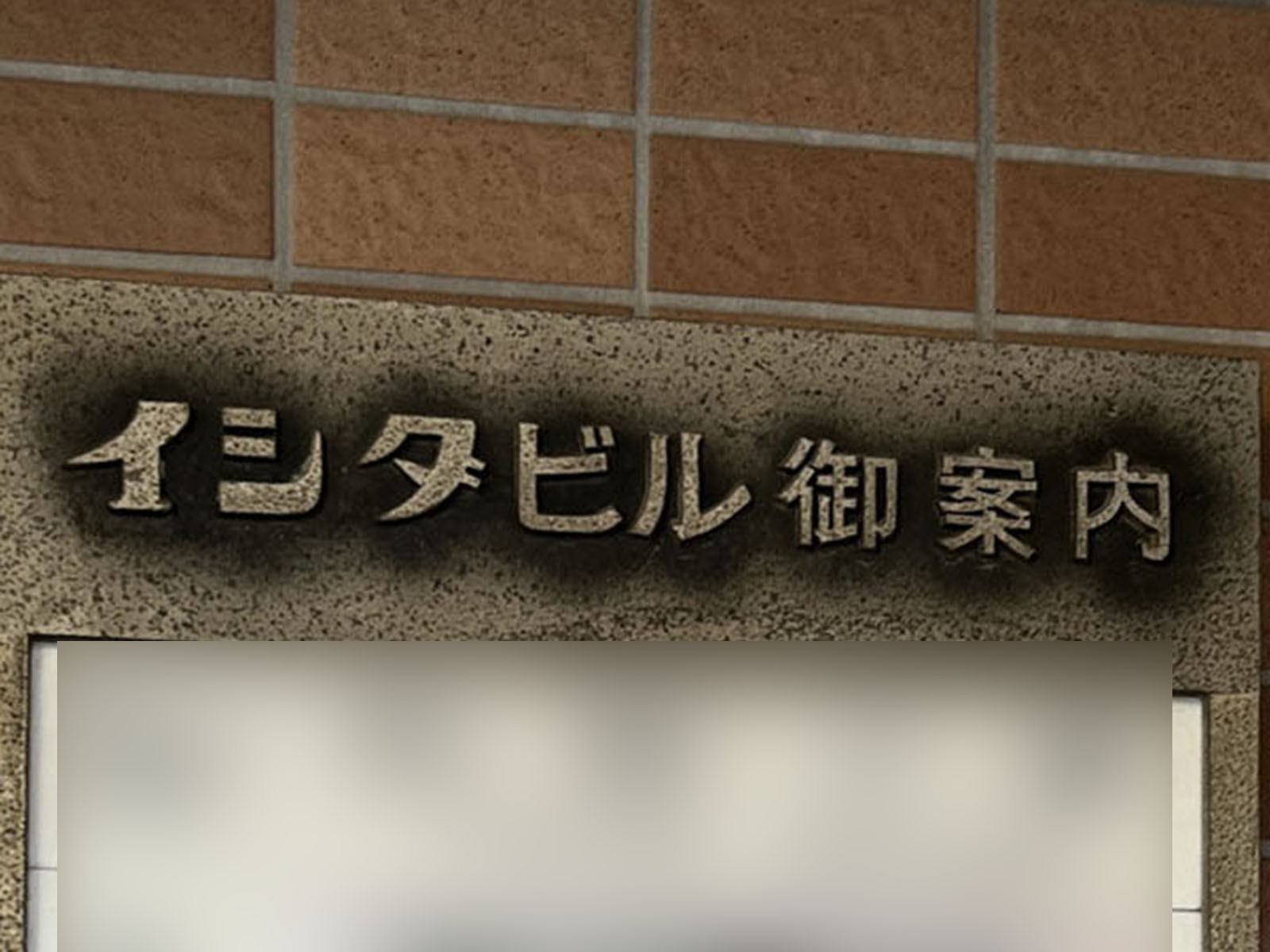 ネームプレート：イシダビル