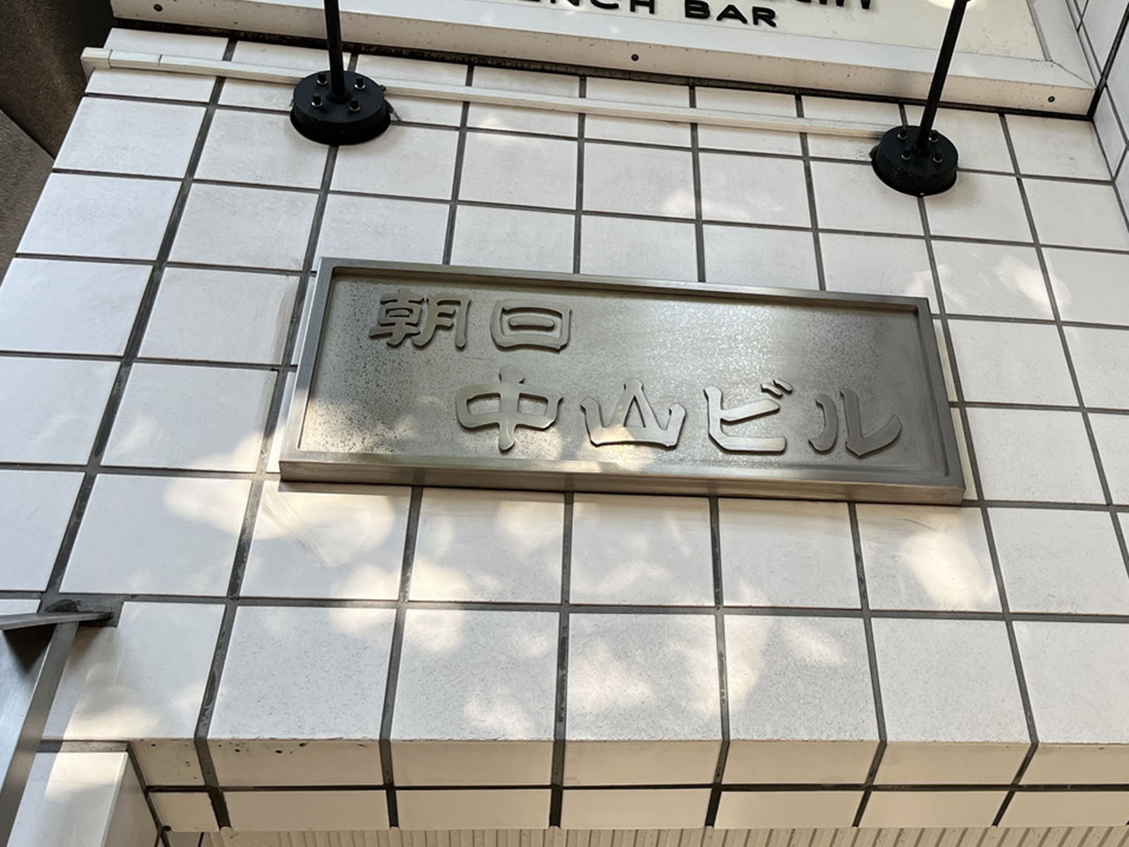 ネームプレート：朝日中山ビル