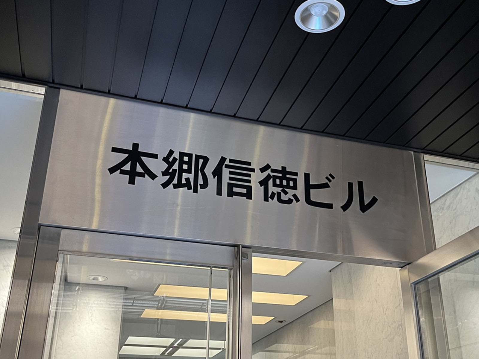 ネームプレート：本郷信徳ビル