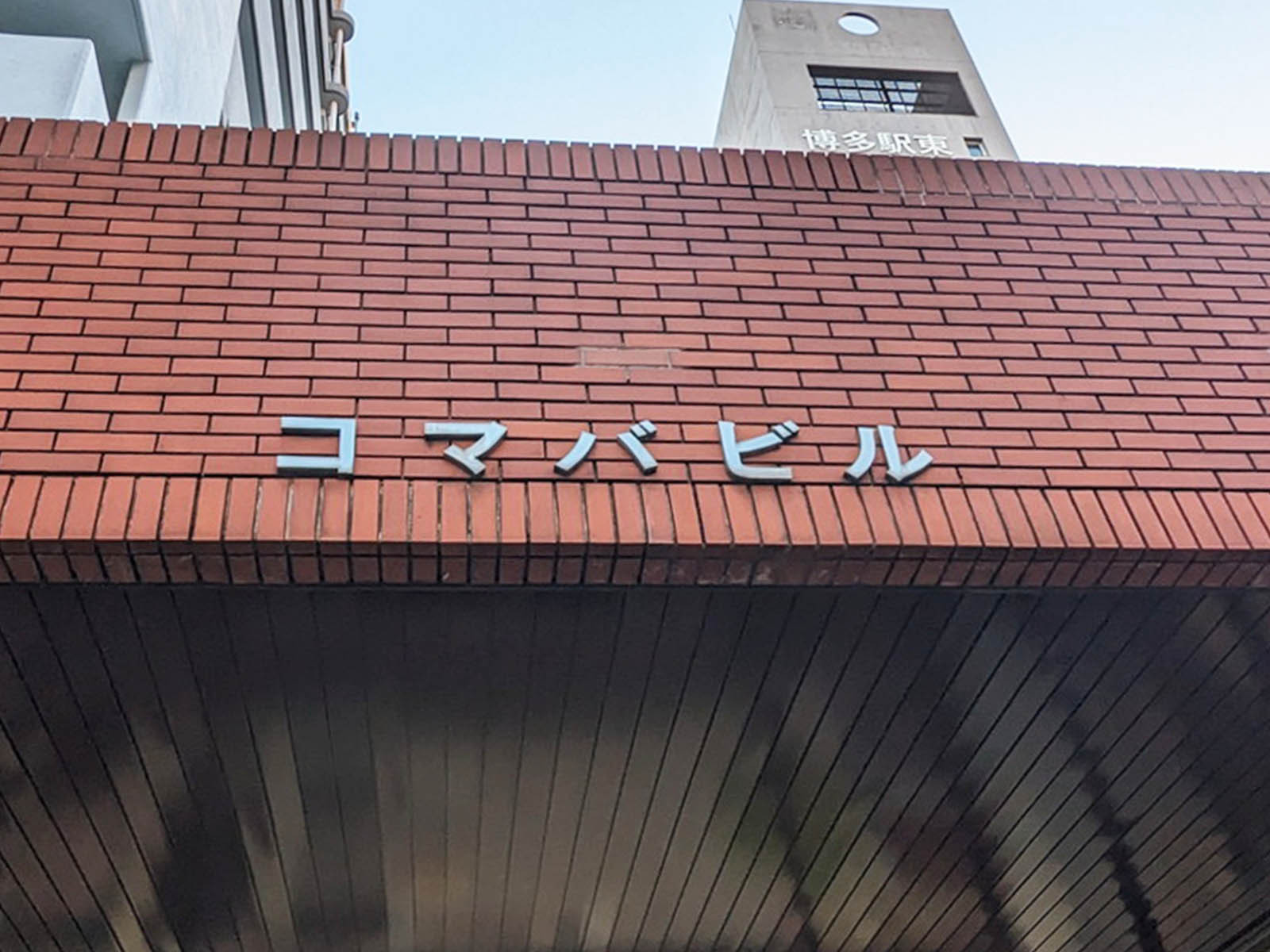 ネームプレート：コマバビル