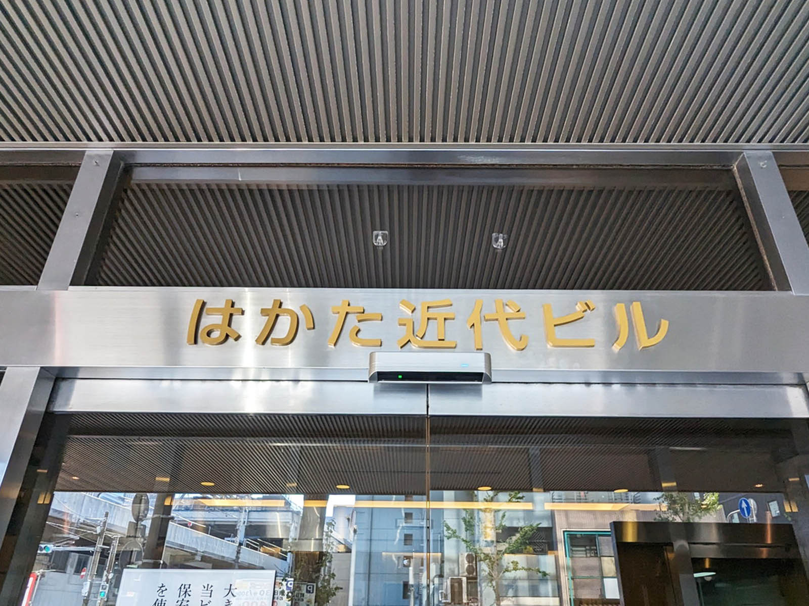 ネームプレート:はかた近代ビル