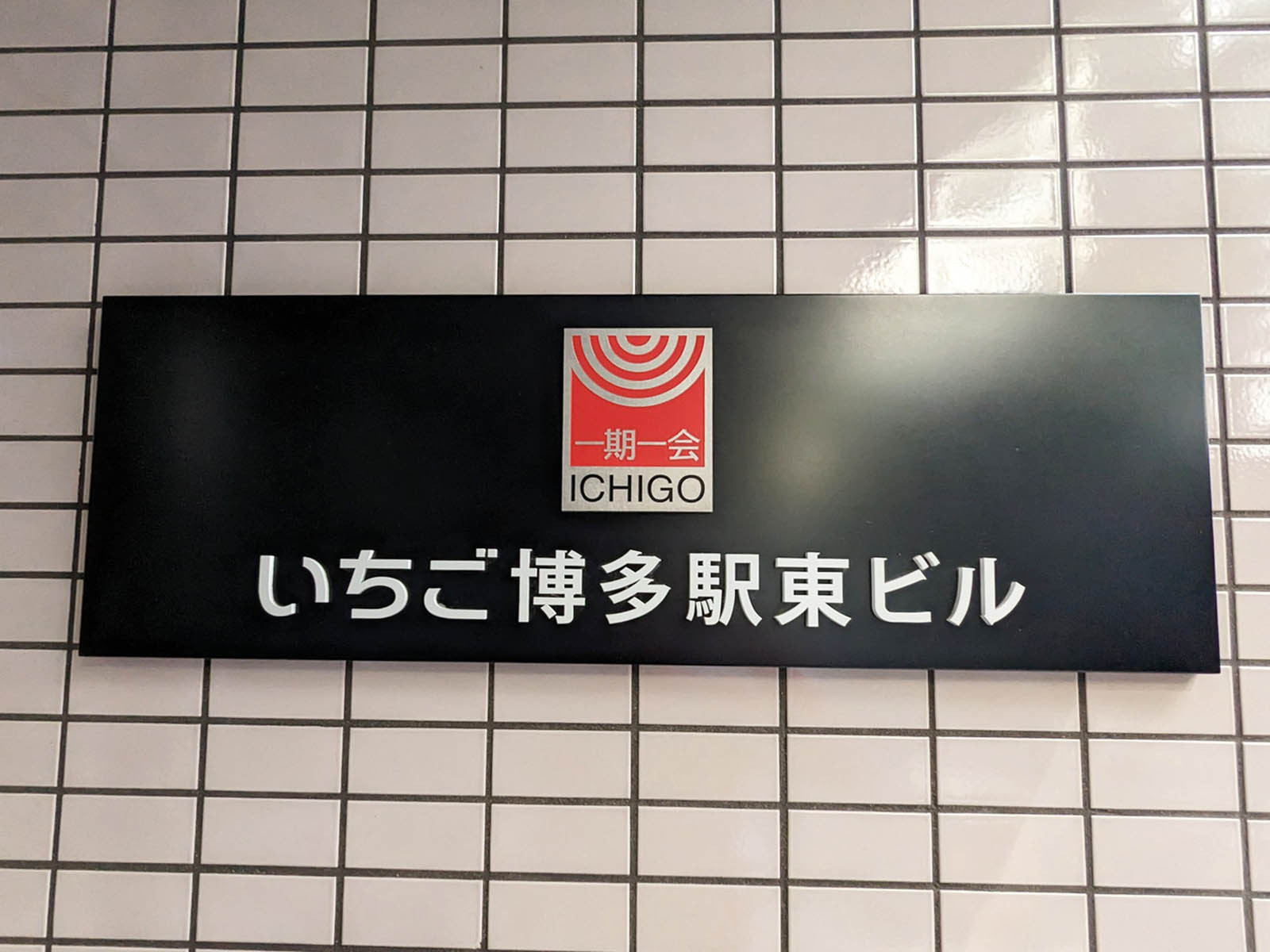 ネームプレート:いちご博多駅東ビル
