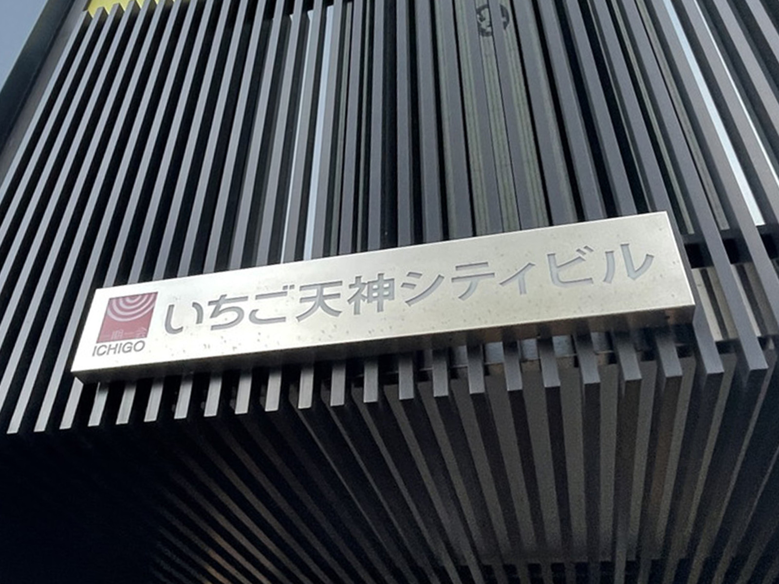 ネームプレート：いちご天神シティビル