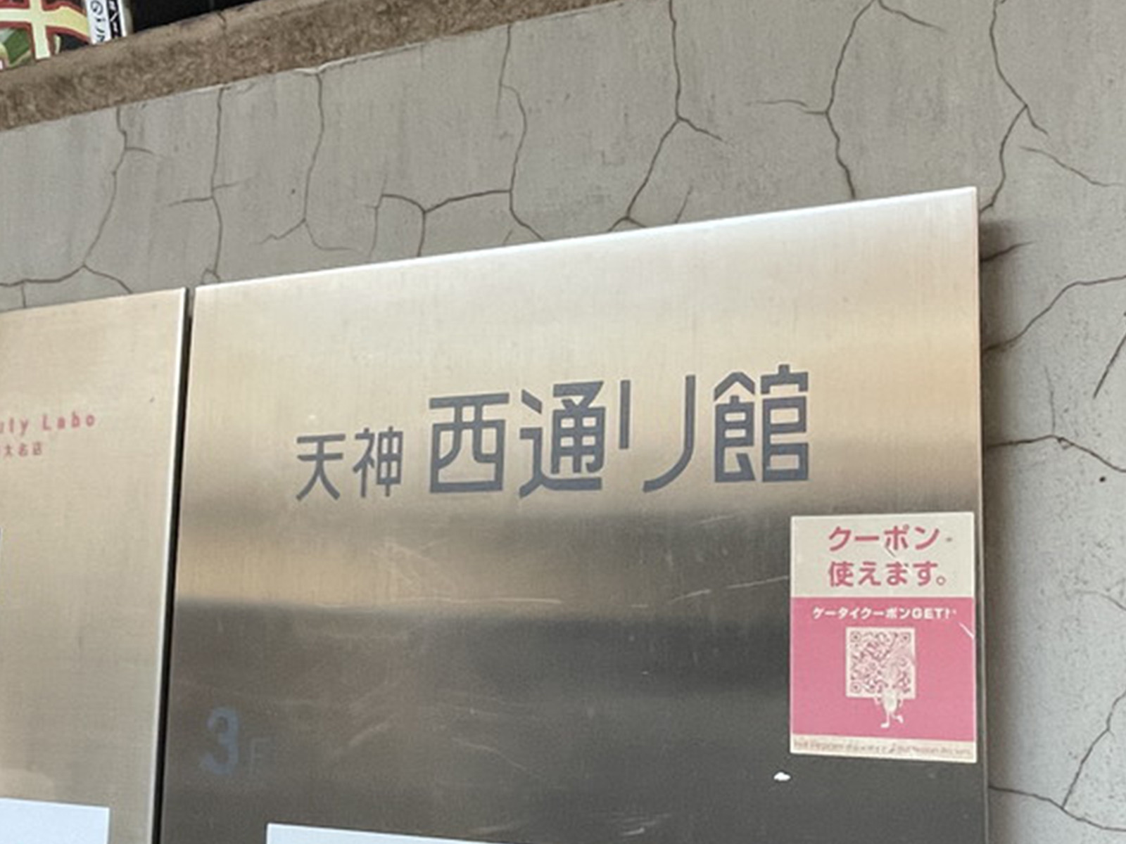 ネームプレート：天神西通り館