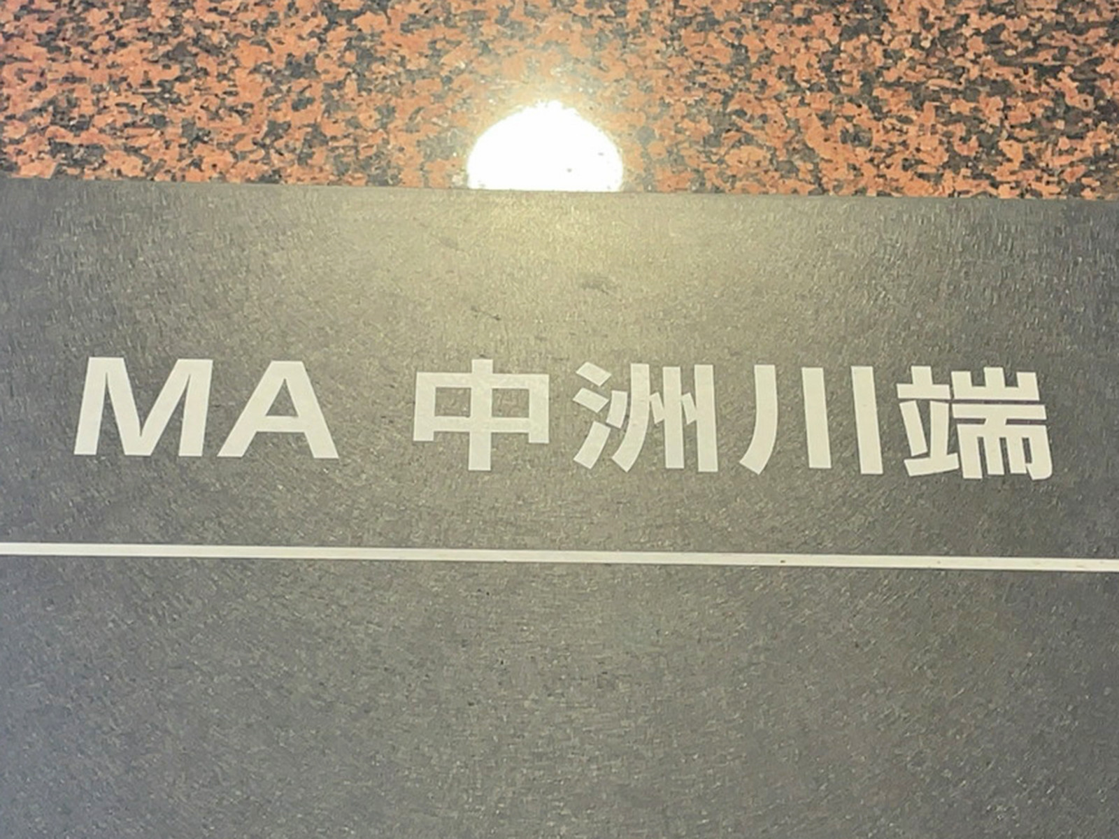 ネームプレート:MA中洲川端