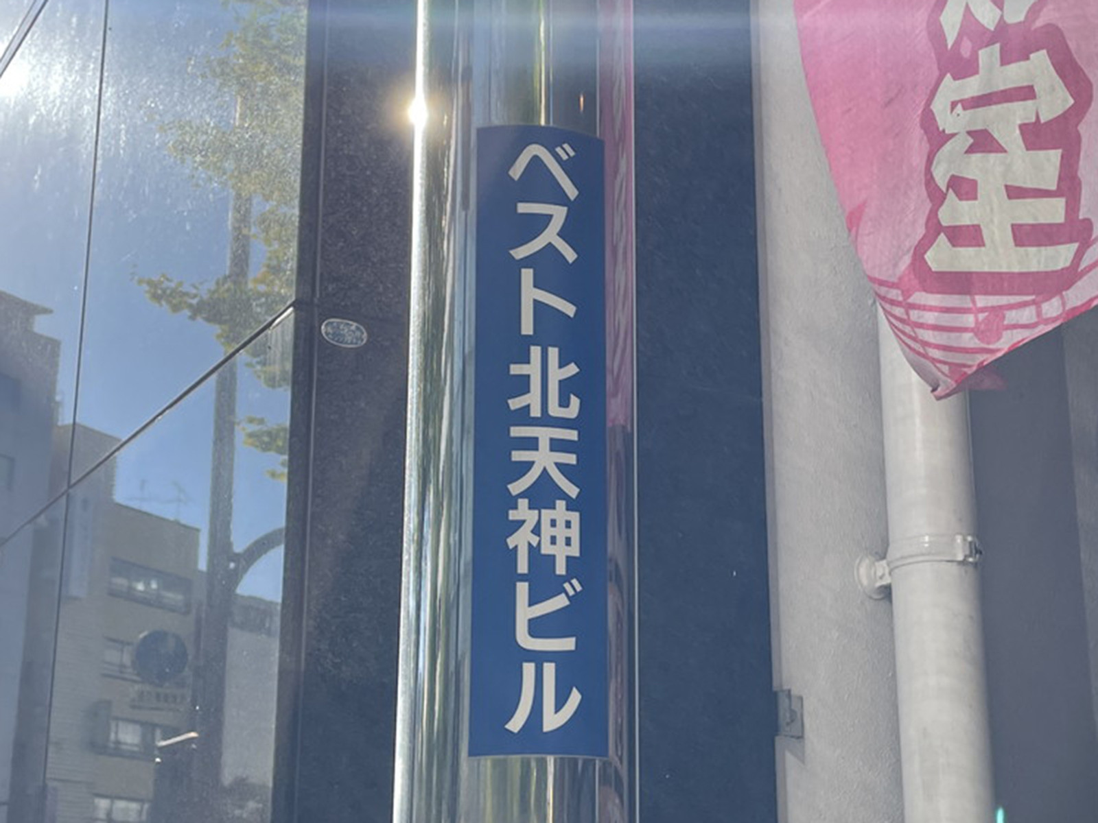 ネームプレート：ベスト北天神ビル