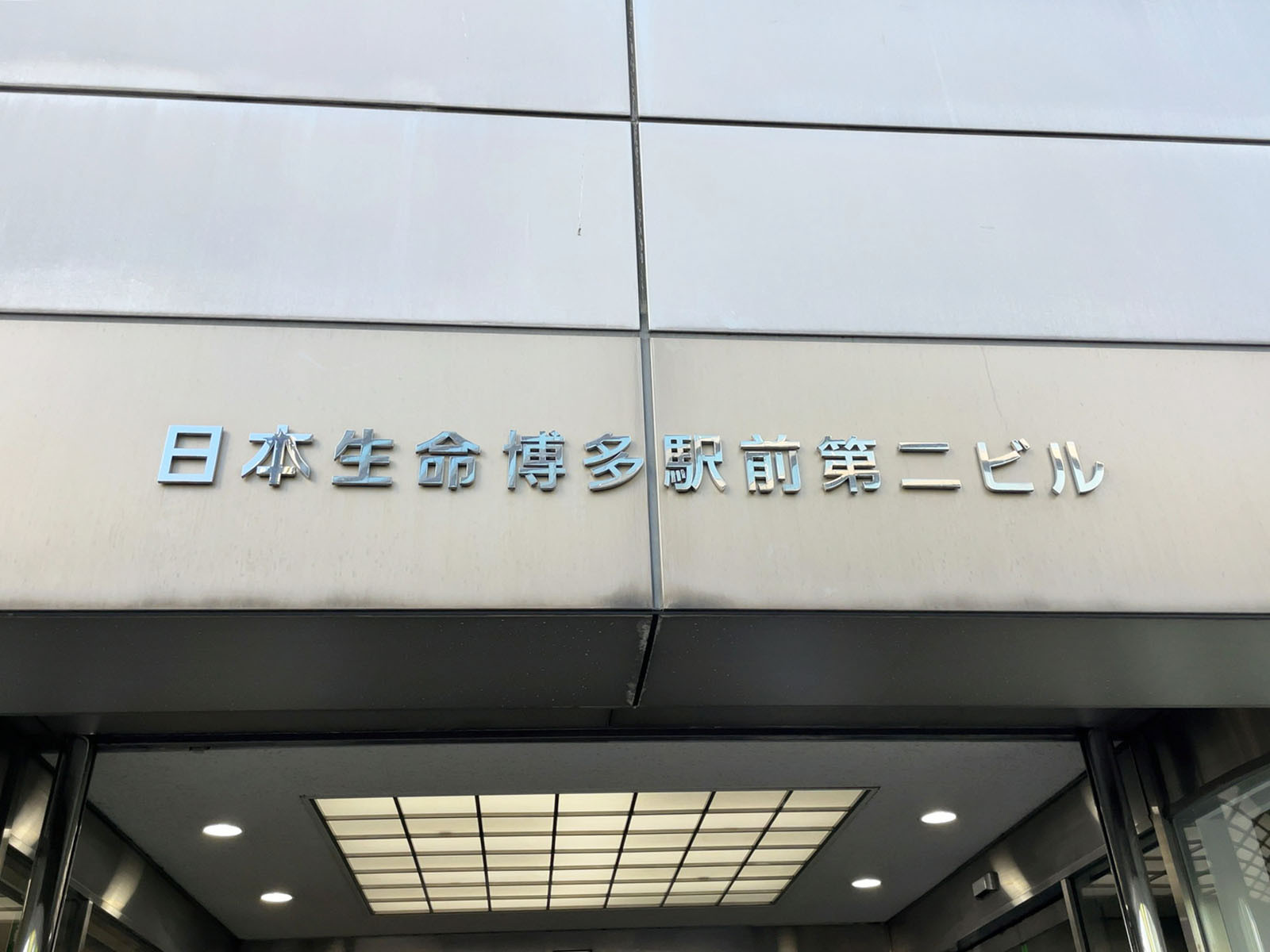 ネームプレート：日本生命博多駅前第二ビル