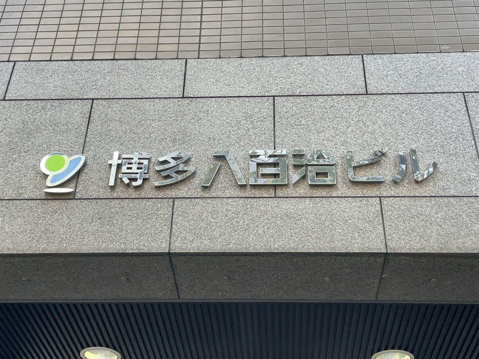 ネームプレート：博多八百治ビル