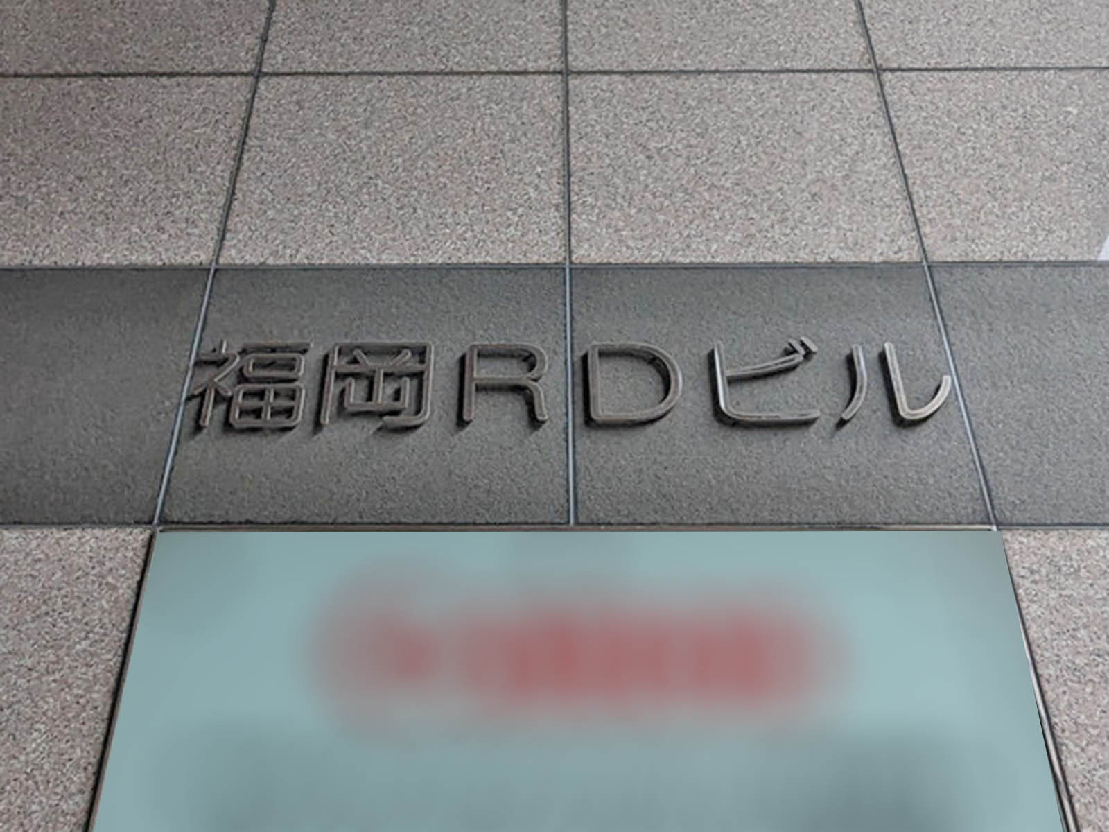 ネームプレート：福岡RDビル
