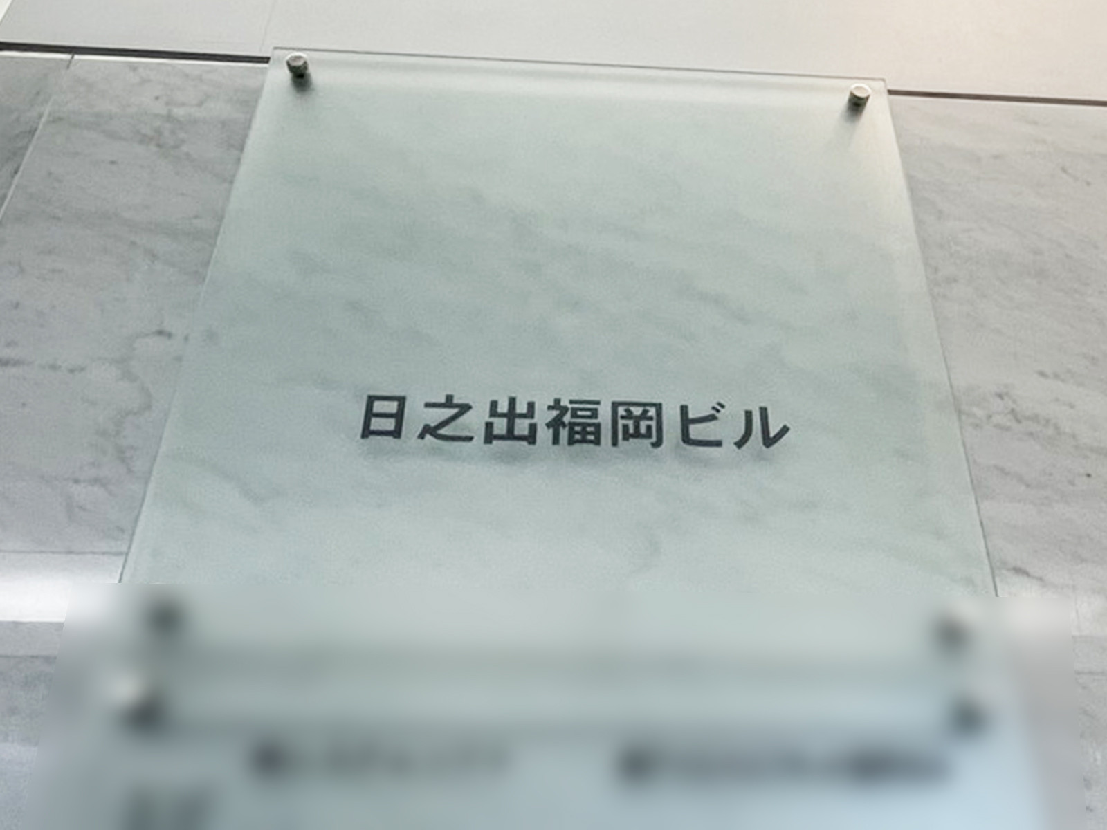 ネームプレート：日之出福岡ビル