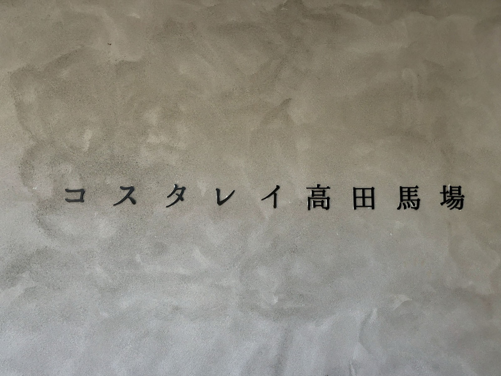 ネームプレート：コスタレイ高田馬場