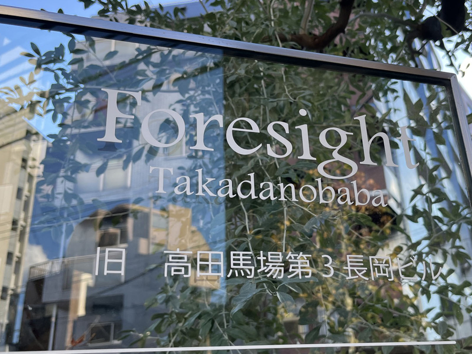 ネームプレート：Foresight高田馬場