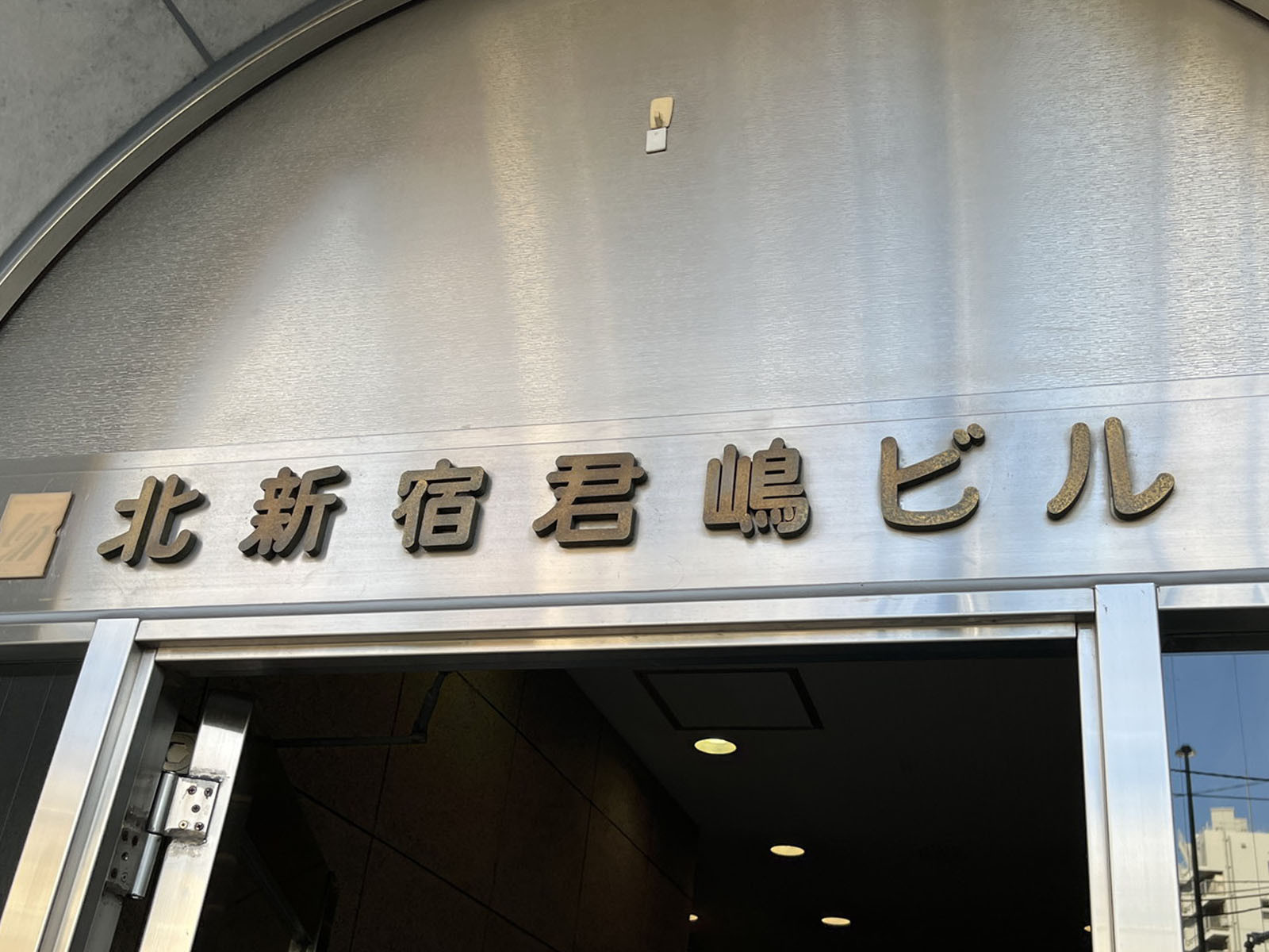 ネームプレート:北新宿君嶋ビル