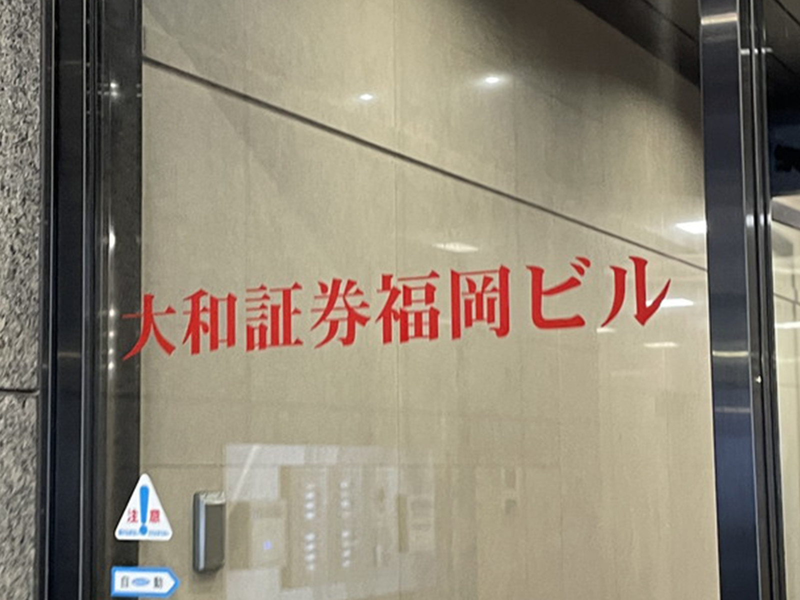 ネームプレート：大和証券福岡ビル