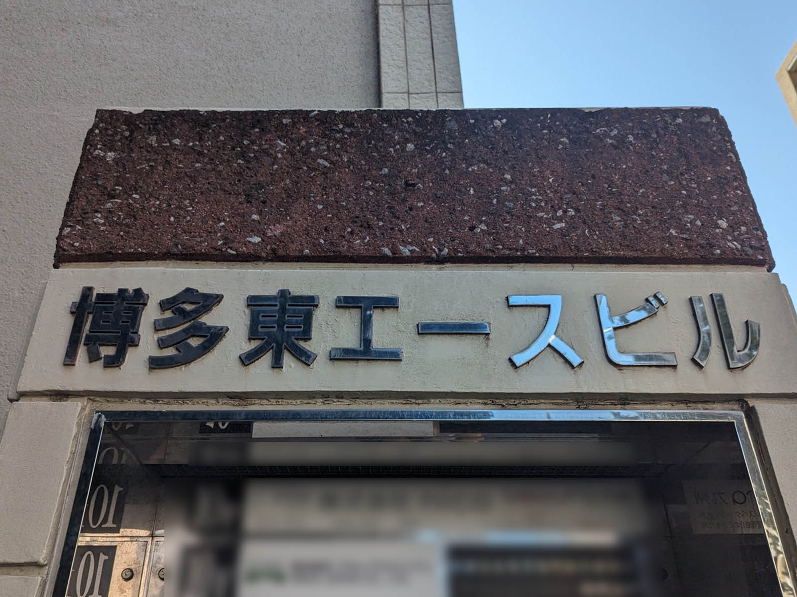 ネームプレート：博多東エースビル