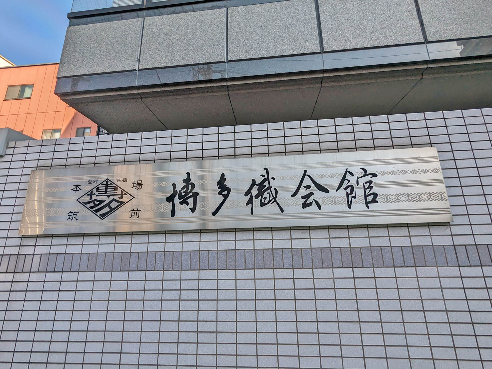 ネームプレート：博多織会館
