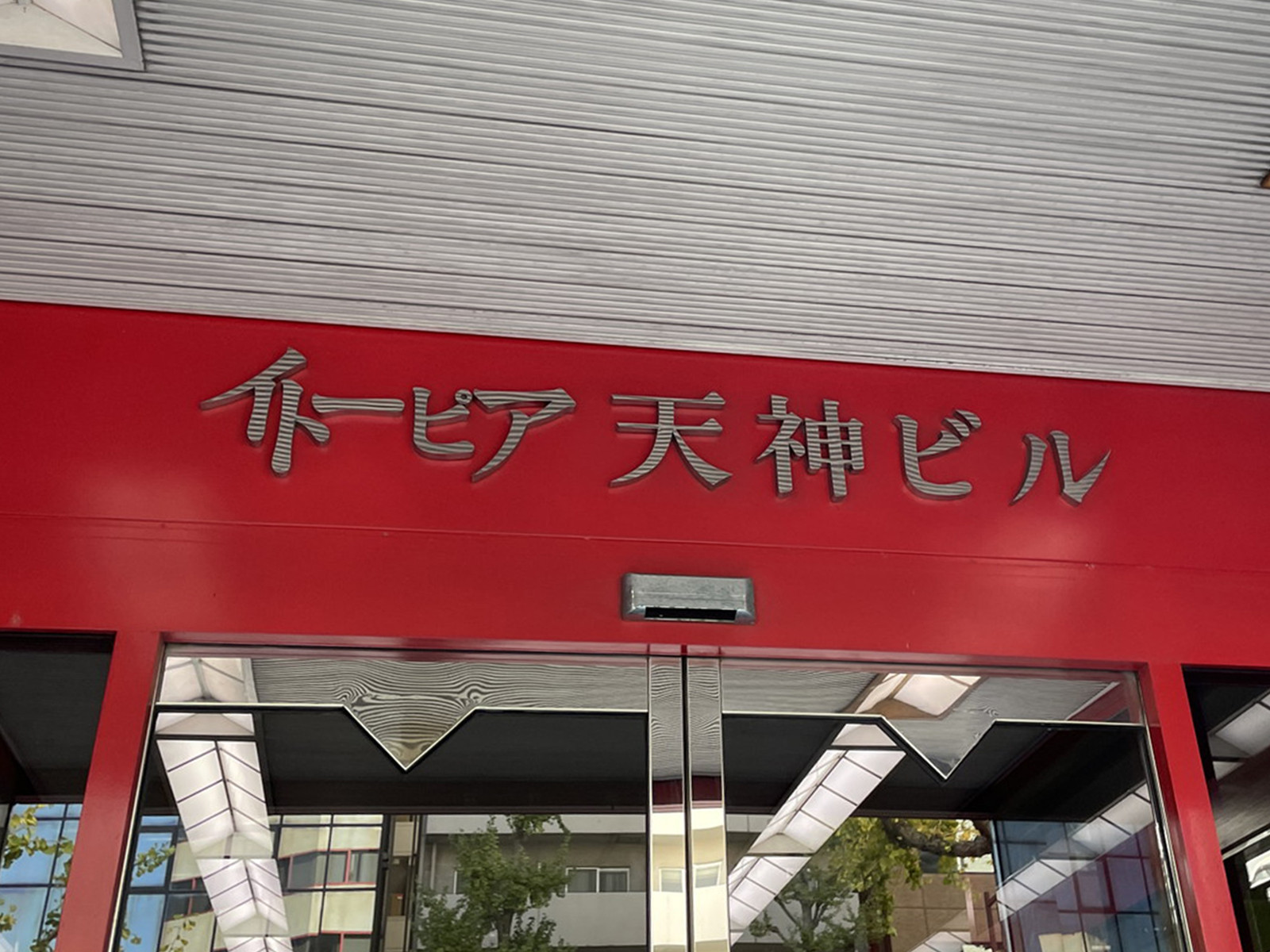 ネームプレート：イトーピア天神ビル