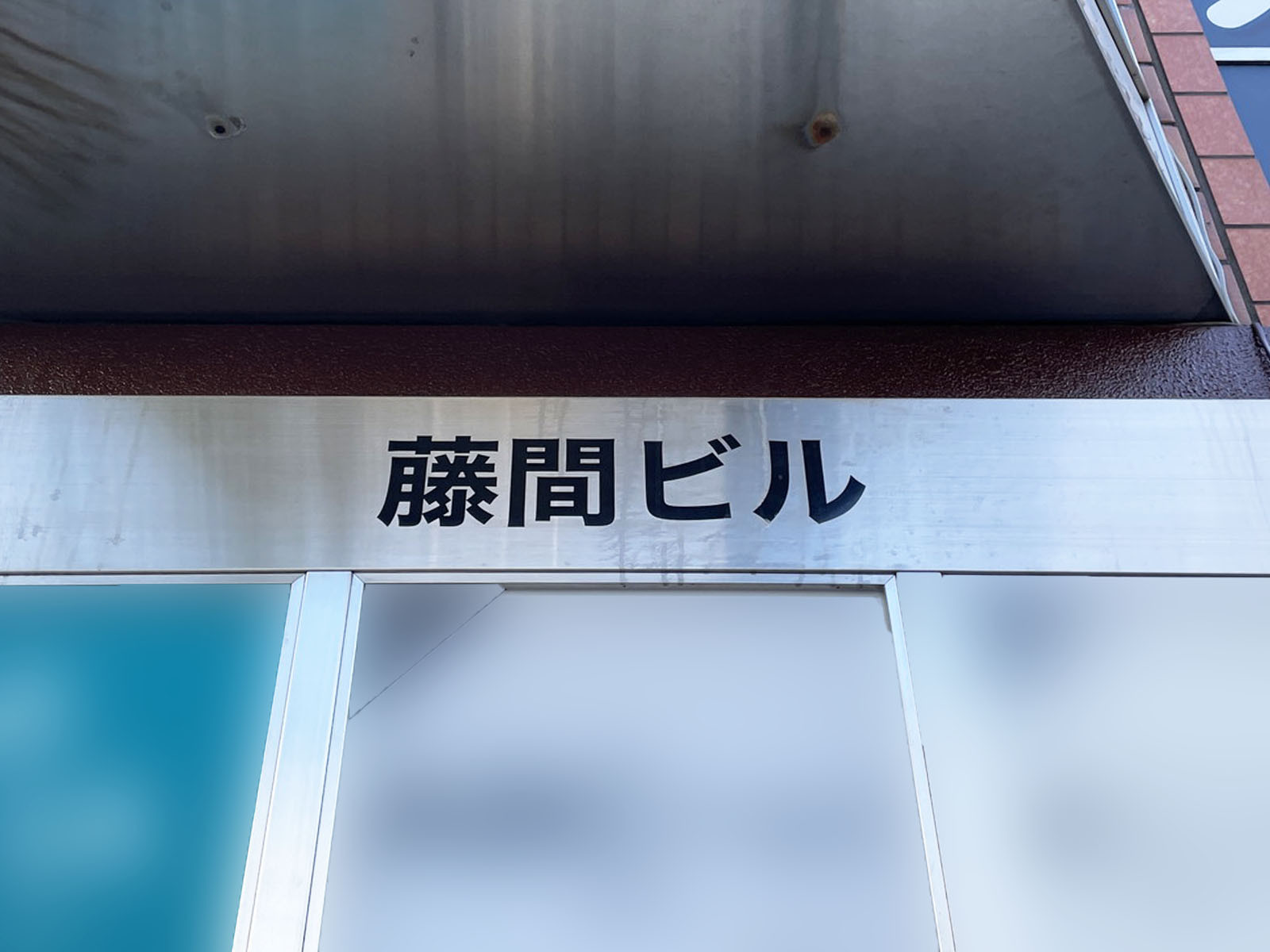 ネームプレート：藤間ビル