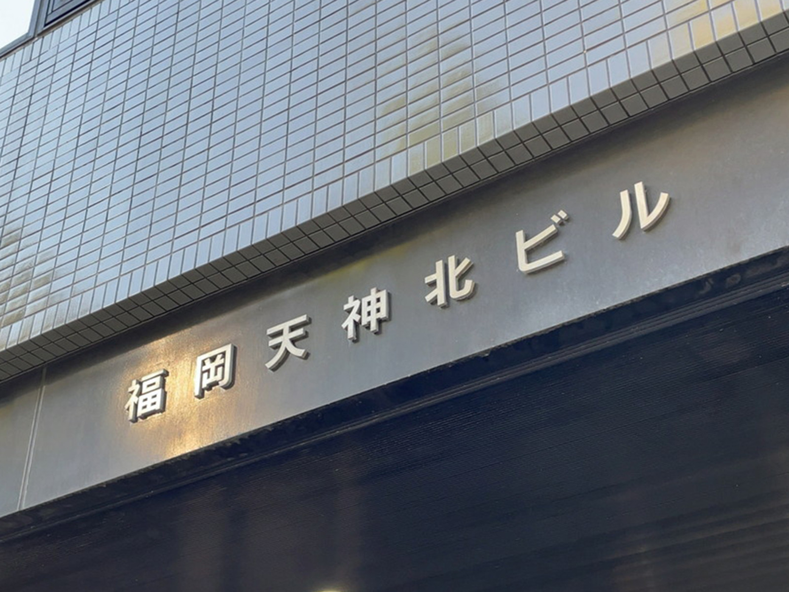 ネームプレート:福岡天神北ビル