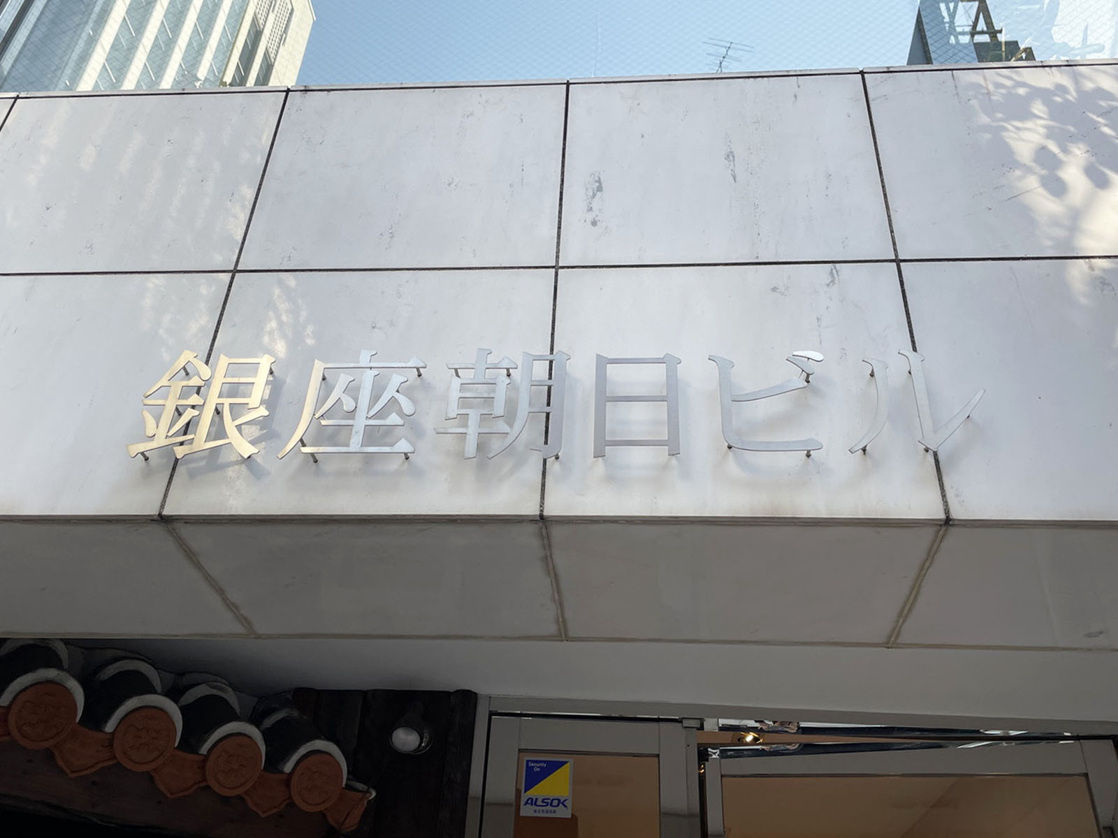 ネームプレート：銀座朝日ビル