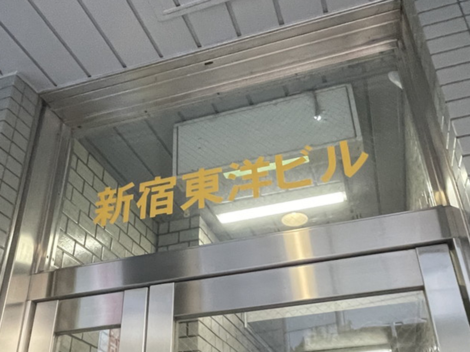 ネームプレート：新宿東洋ビル