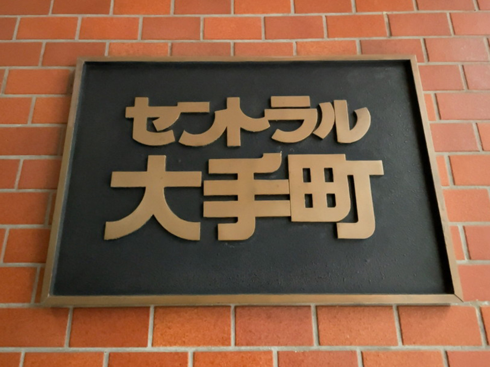 ネームプレート：セントラル大手町