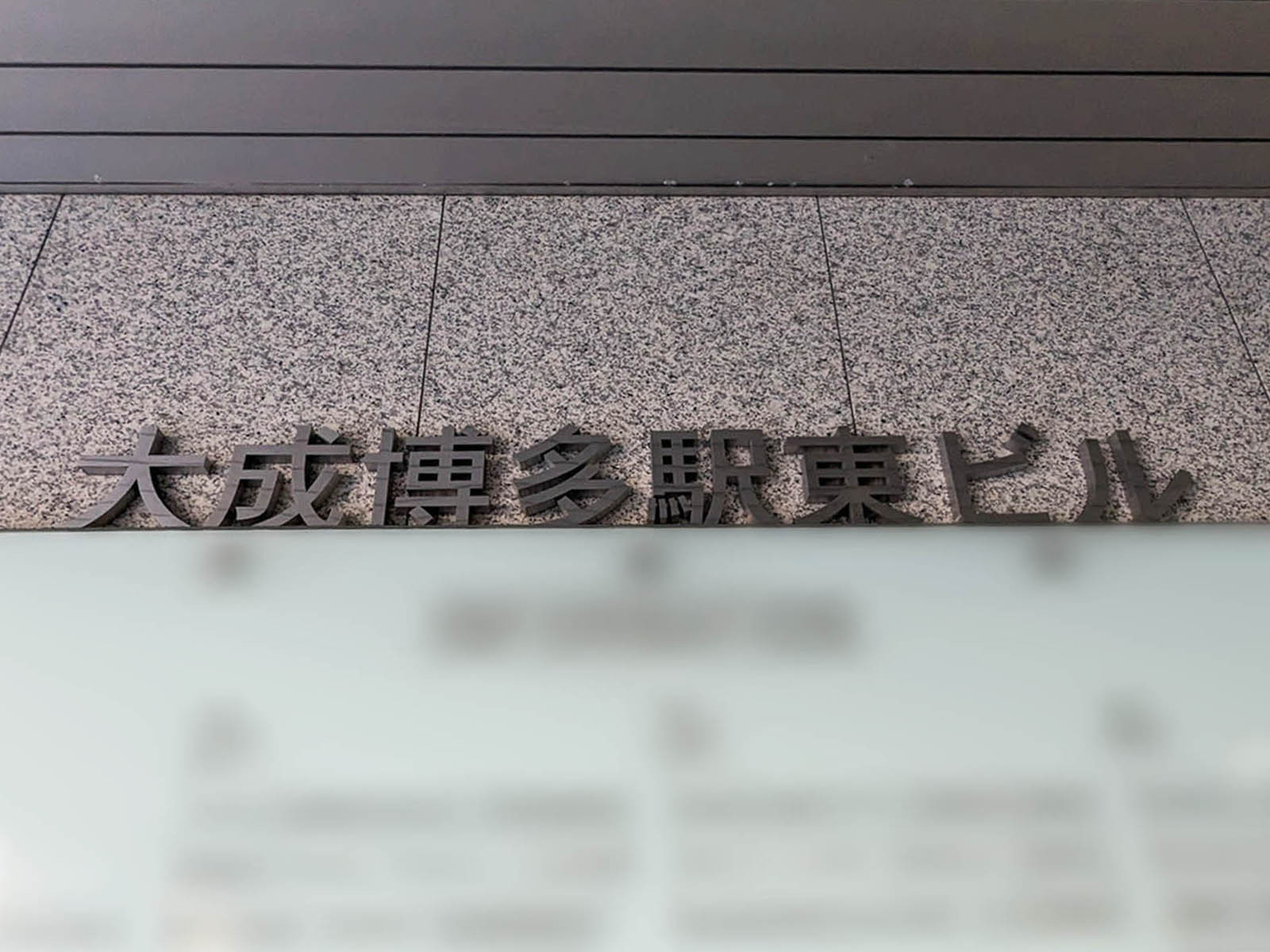 ネームプレート：大成博多駅東ビル