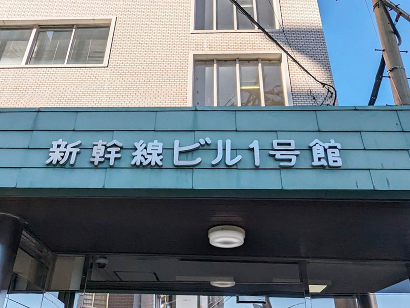 ネームプレート：新幹線ビル１号館