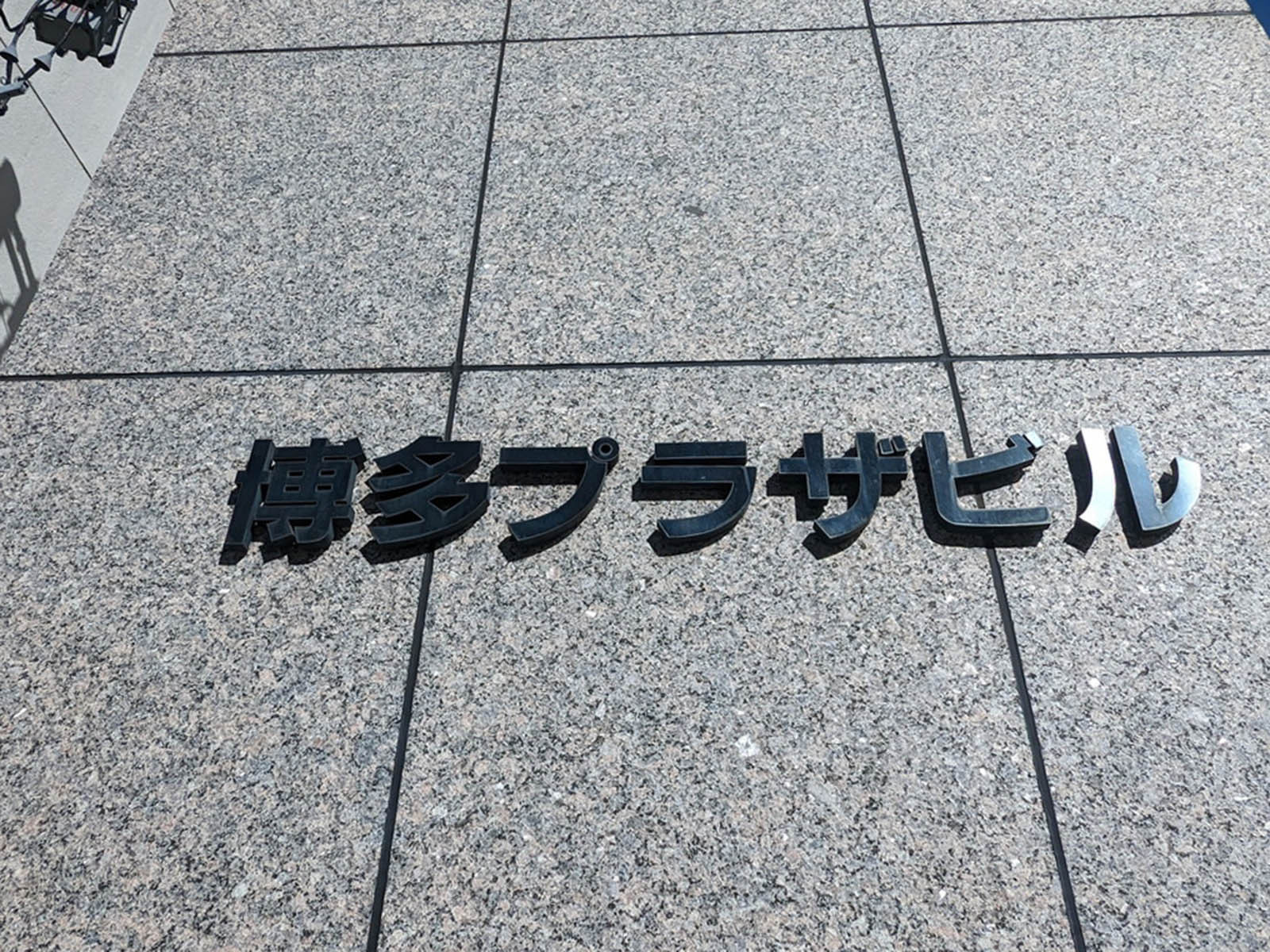 ネームプレート:博多ブラザビル