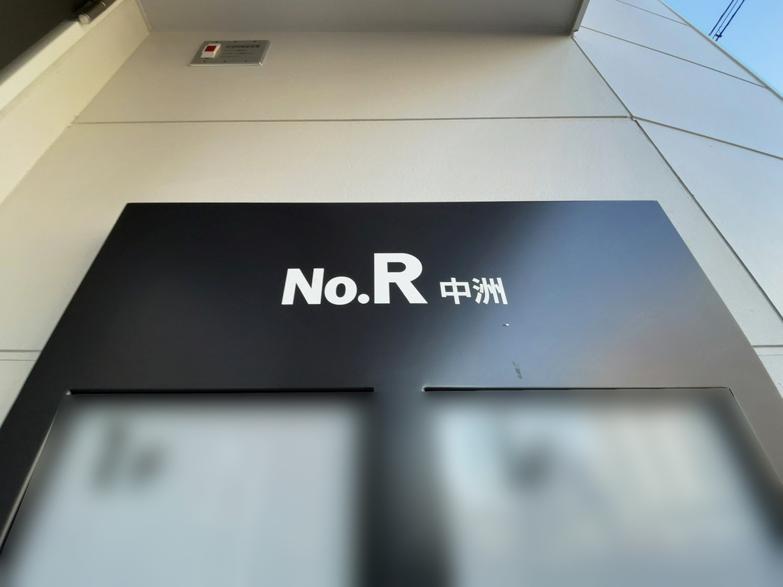 ネームプレート：NO.R中洲