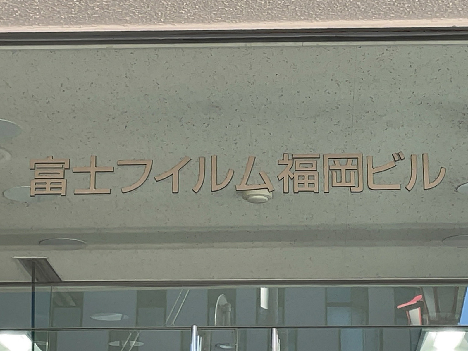 ネームプレート：富士フイルム福岡ビル