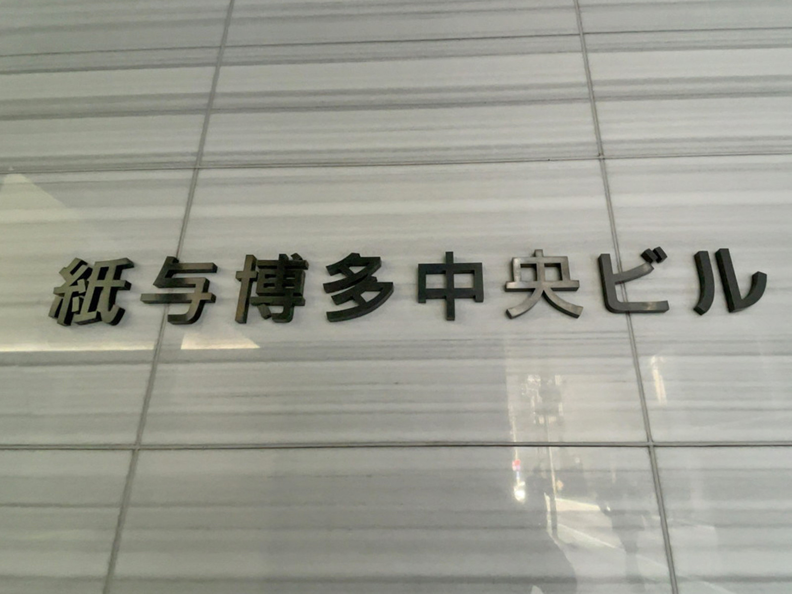 ネームプレート：紙与博多中央ビル
