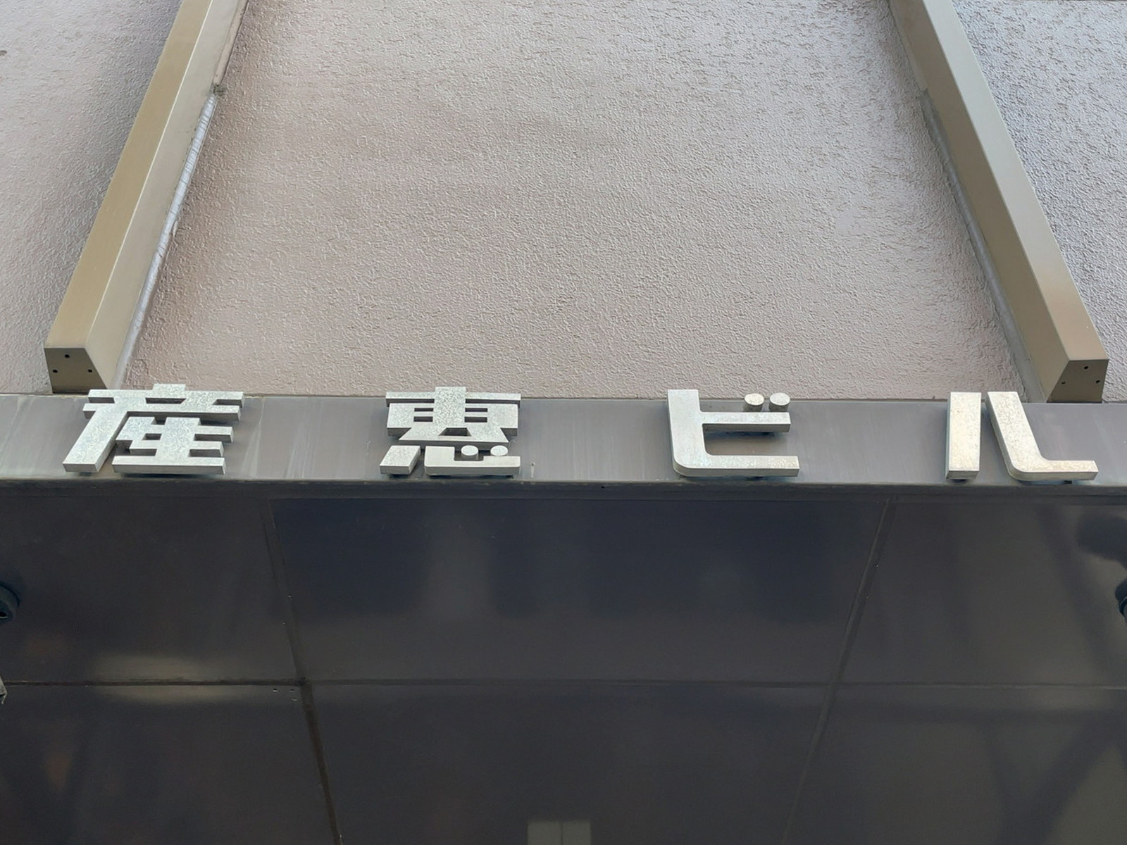 ネームプレート：産恵ビル