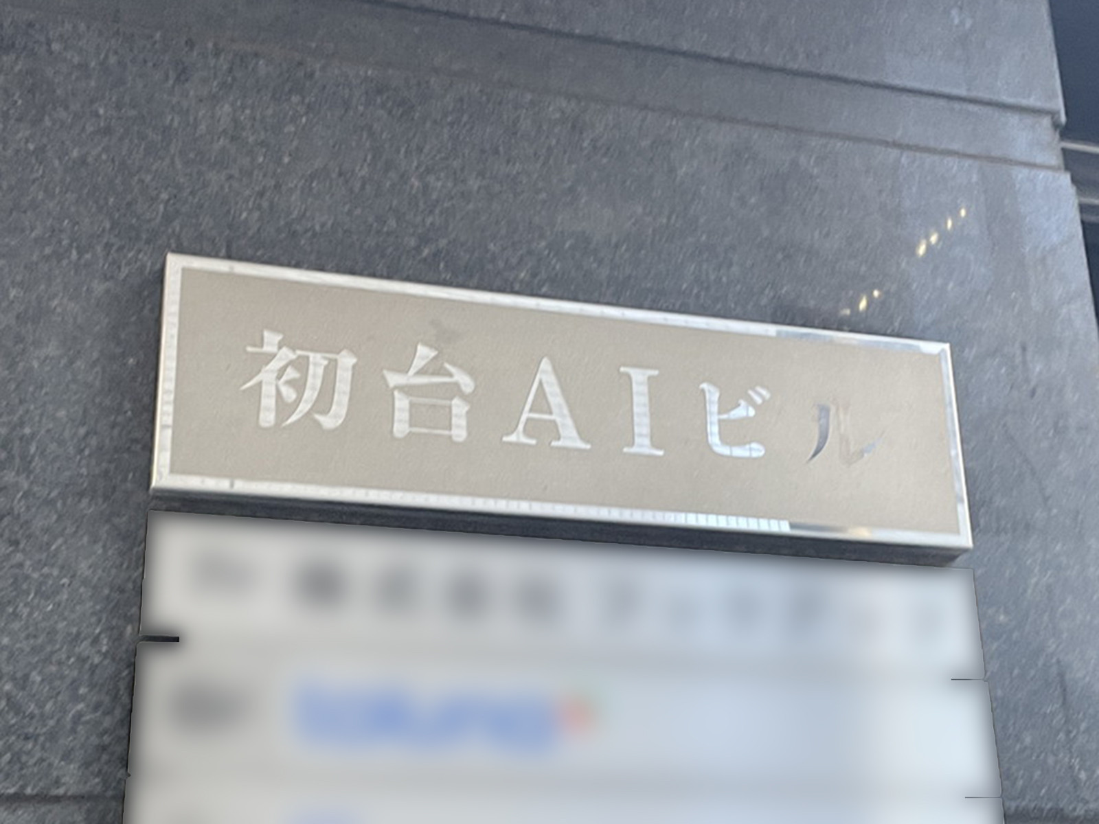 ネームプレート：初台AIビル
