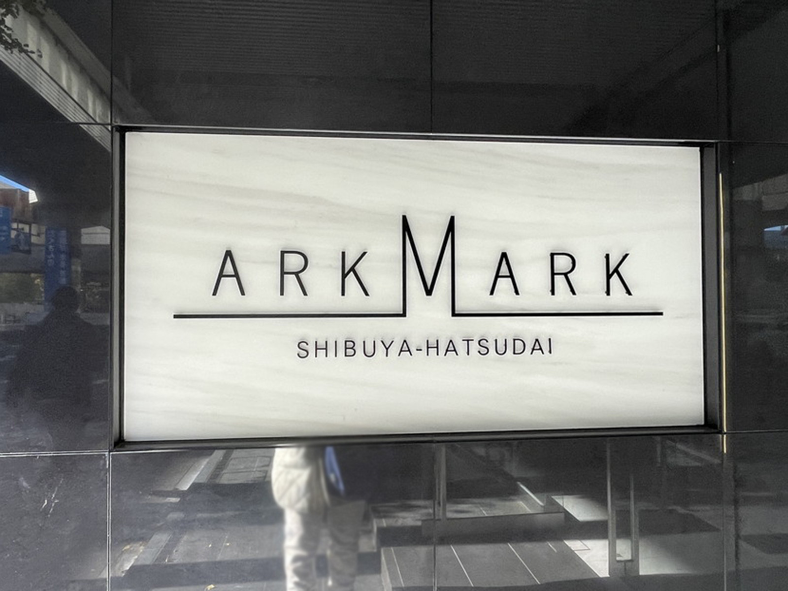 ネームプレート：アークマーク渋谷初台