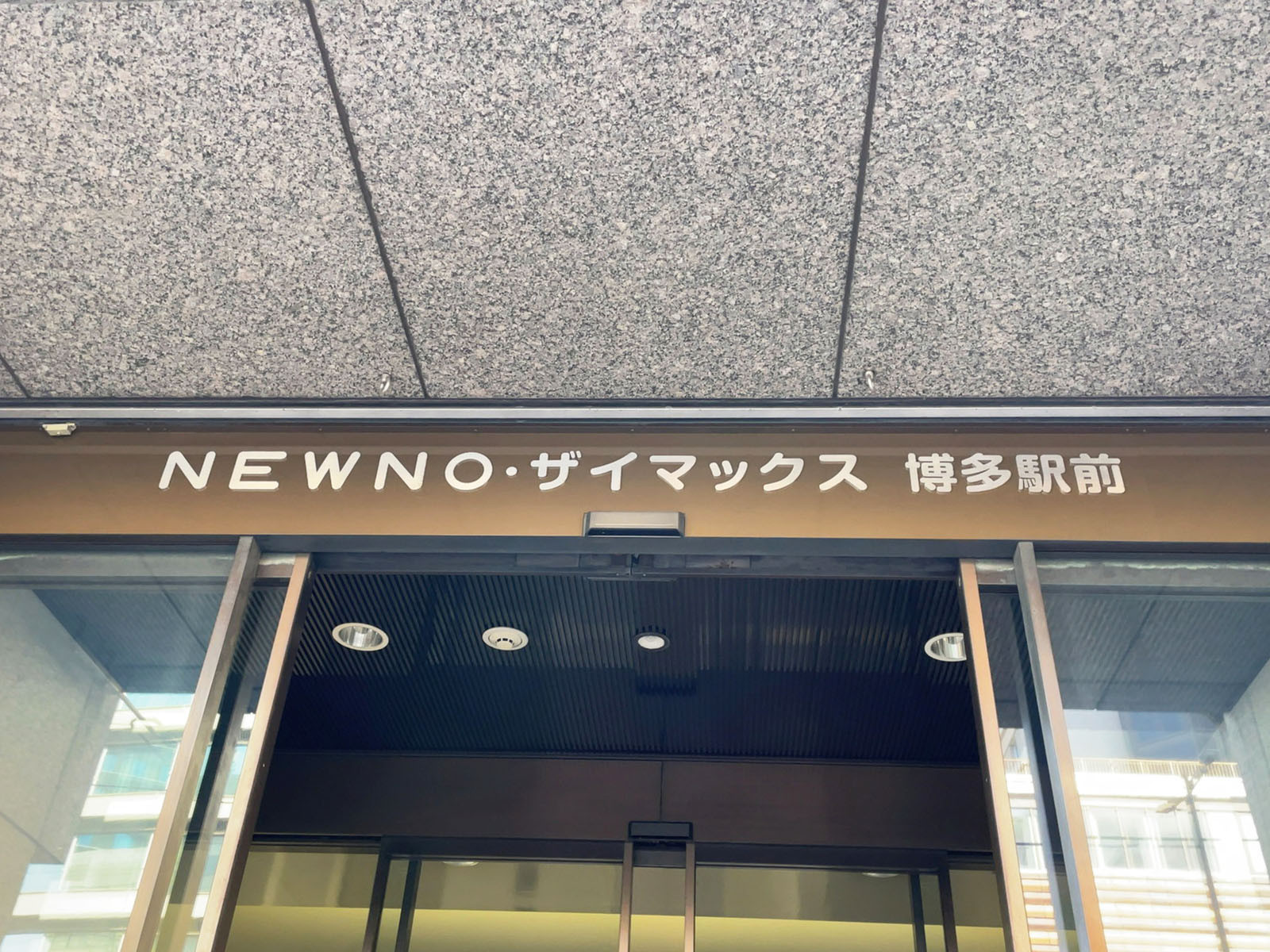 ネームプレート：NEWNO・ザイマックス博多駅前ビル