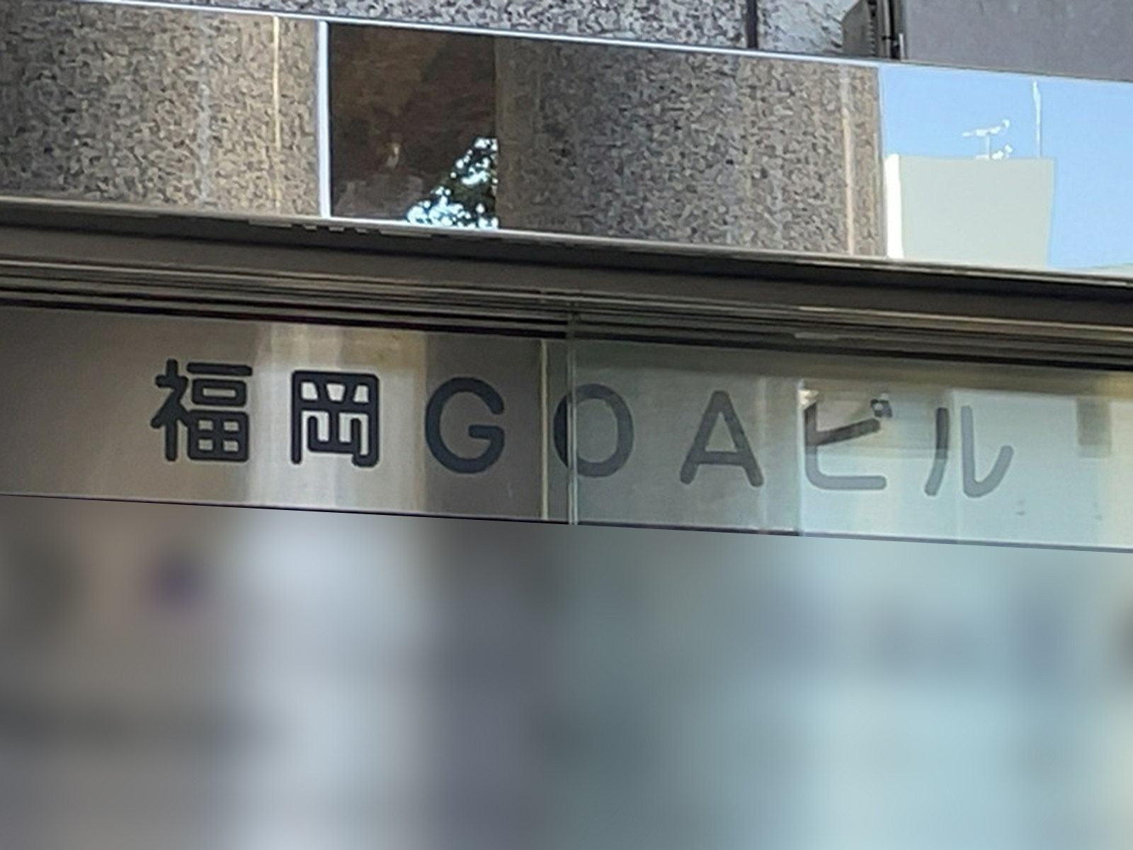 ネームプレート:福岡GOAビル