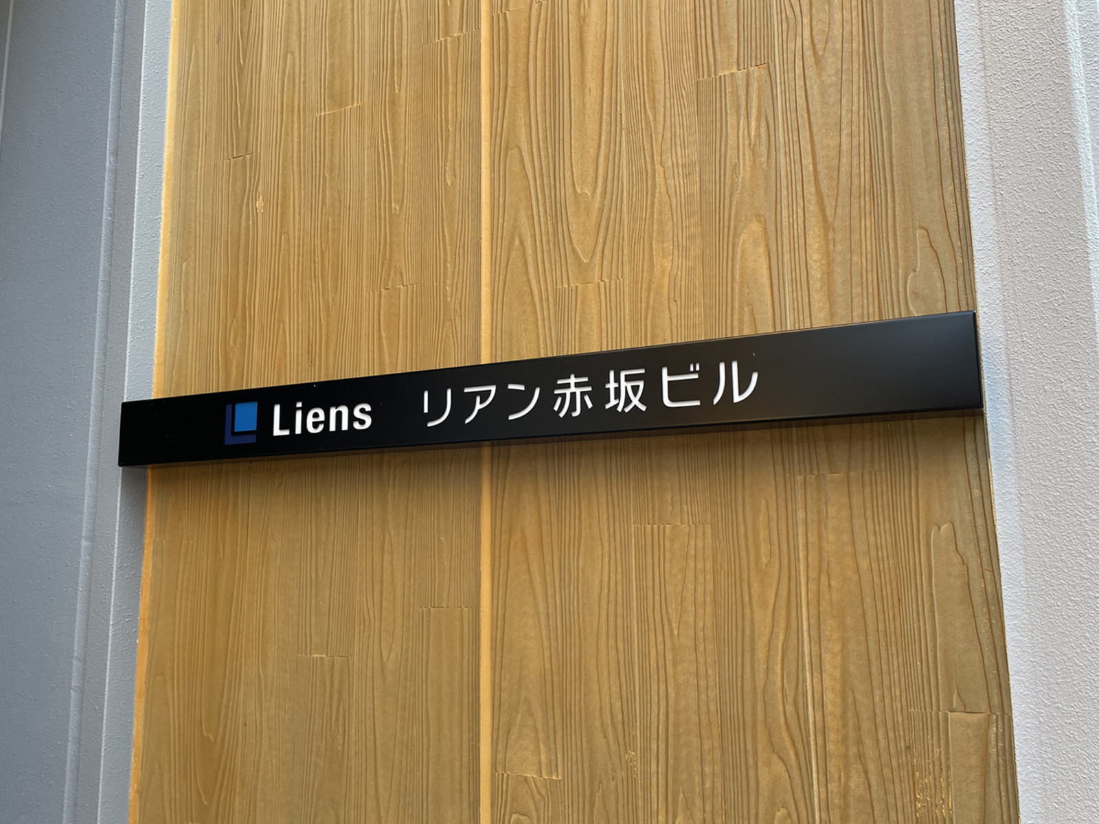 ネームプレート：リアン赤坂ビル