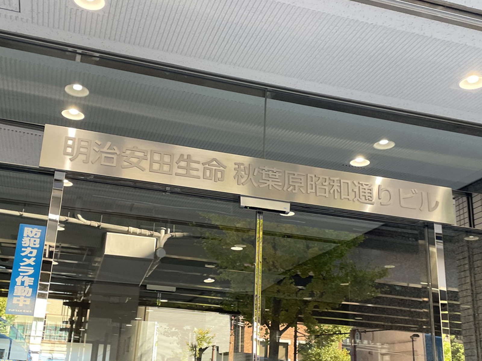 ネームプレート:明治安田生命秋葉原昭和通りビル