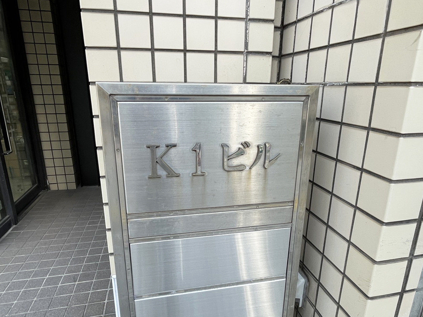 ネームプレート：K1ビル