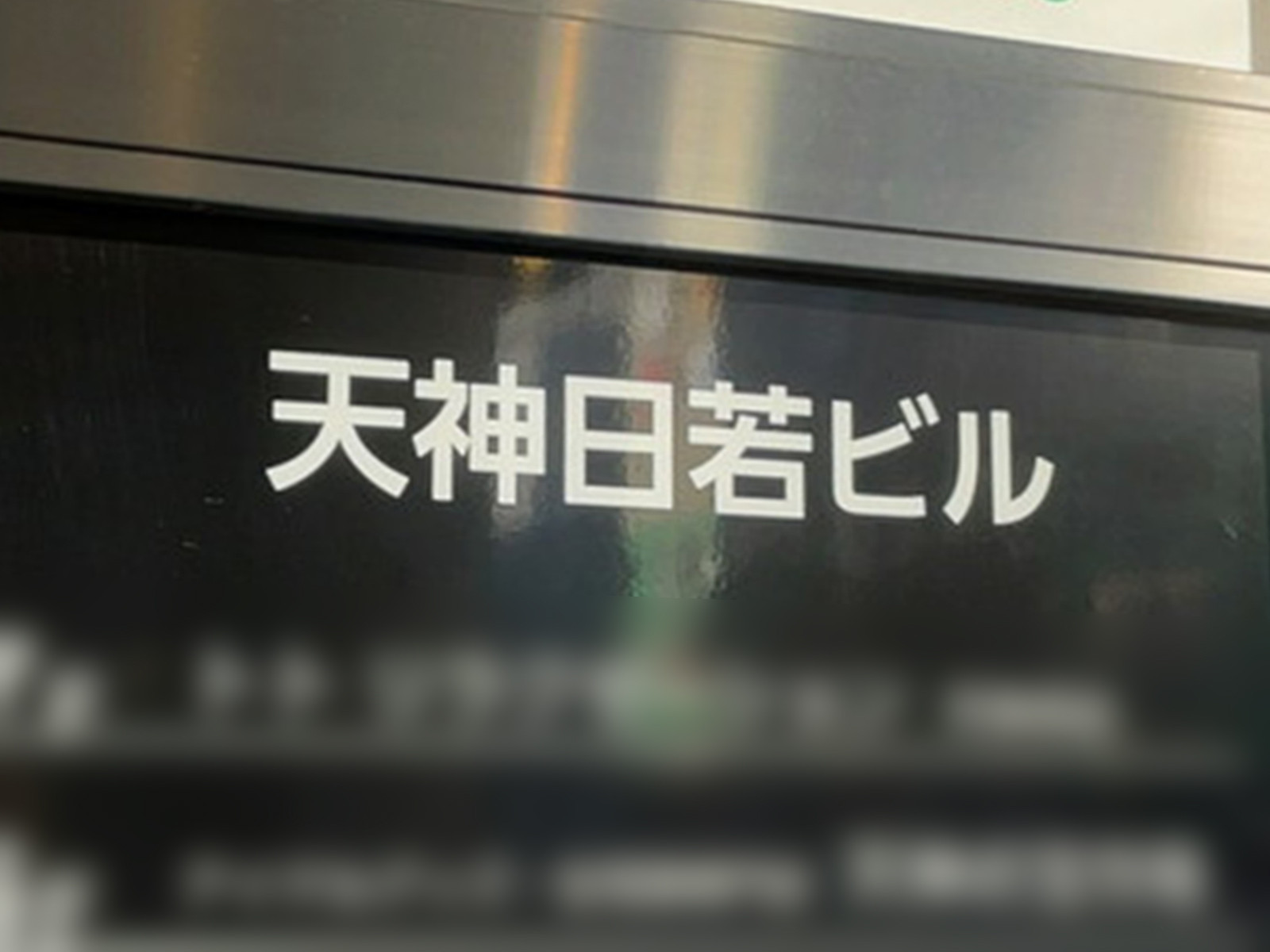 ネームプレート：天神日若ビル