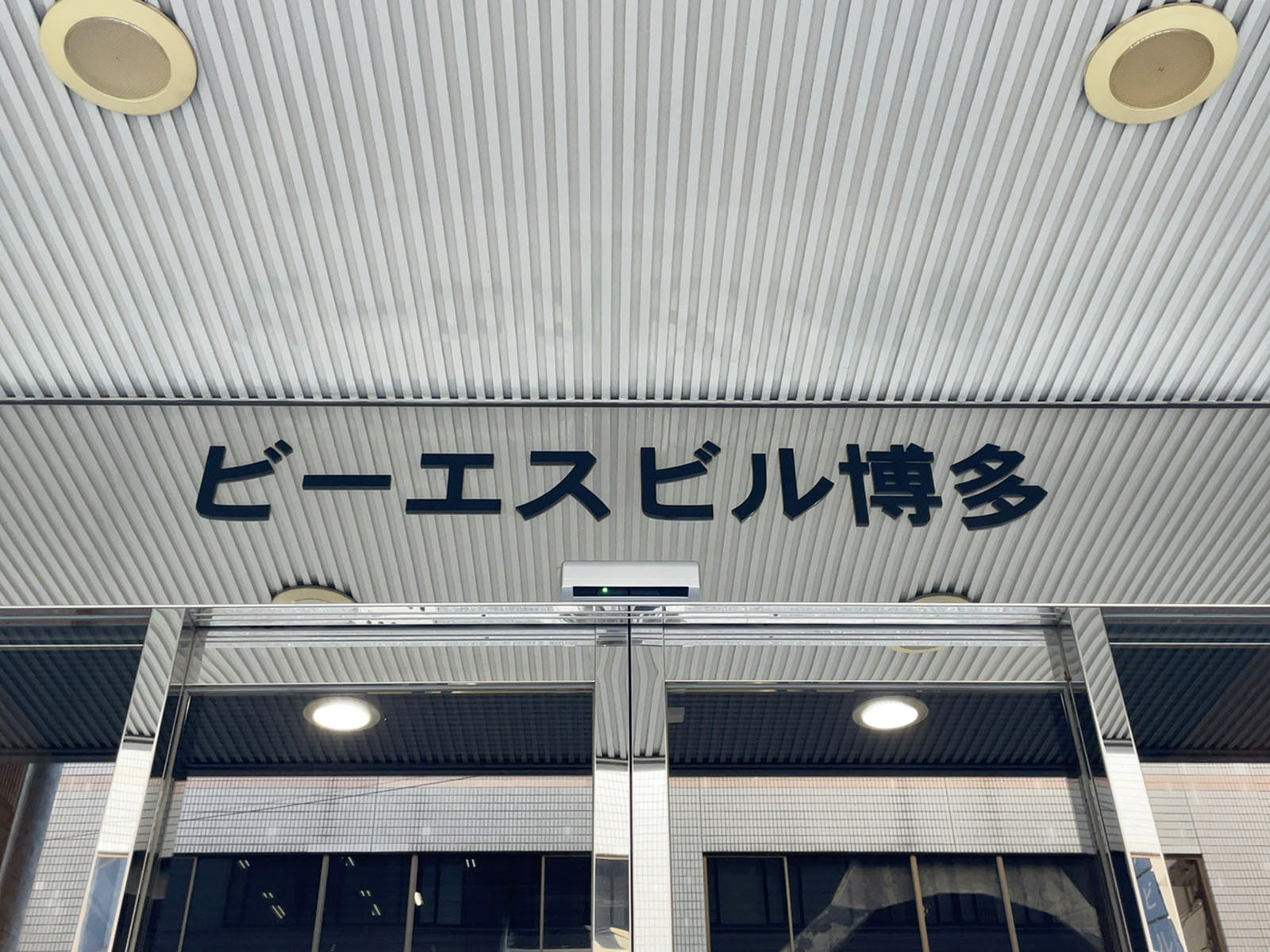 ネームプレート：ビーエスビル博多