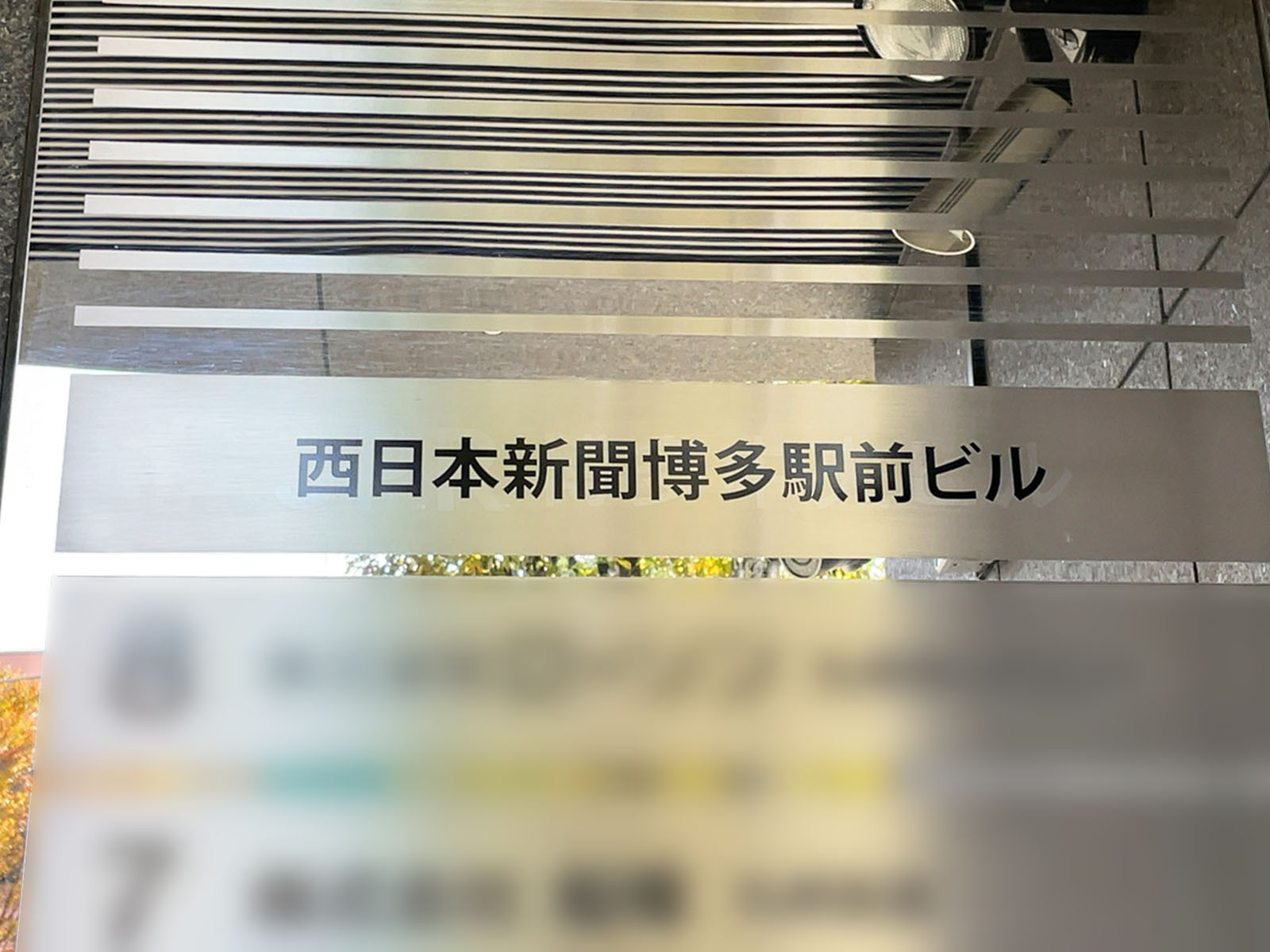 ネームプレート：西日本新聞博多駅前ビル