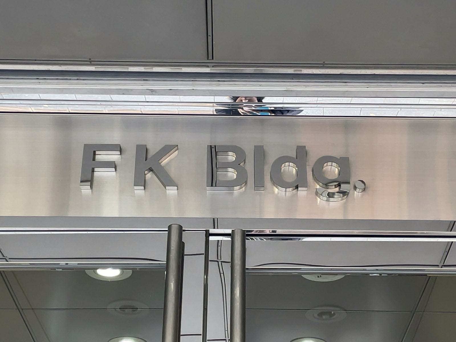 ネームプレート:FKビル