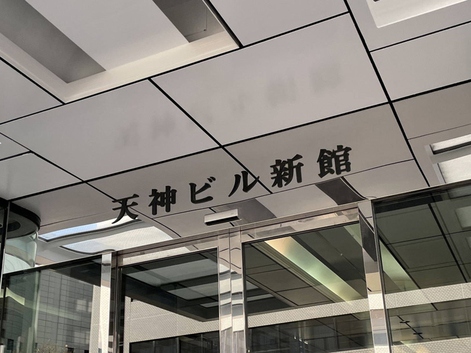 ネームプレート：天神ビル新館